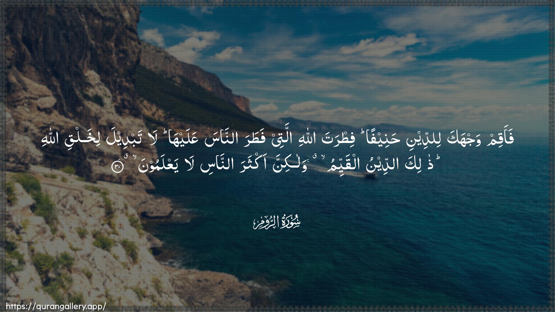 Surah Ar-Room Ayah 30 of 30 HD Wallpaper: Download Beautiful horizontal Quran Verse Image | Faaqim wajhaka liddeeni haneefanfitrata Allahi allatee fatara annasaAAalayha la tabdeela likhalqi Allahi thalikaaddeenu alqayyimu walakinna akthara annasila yaAAlamoon