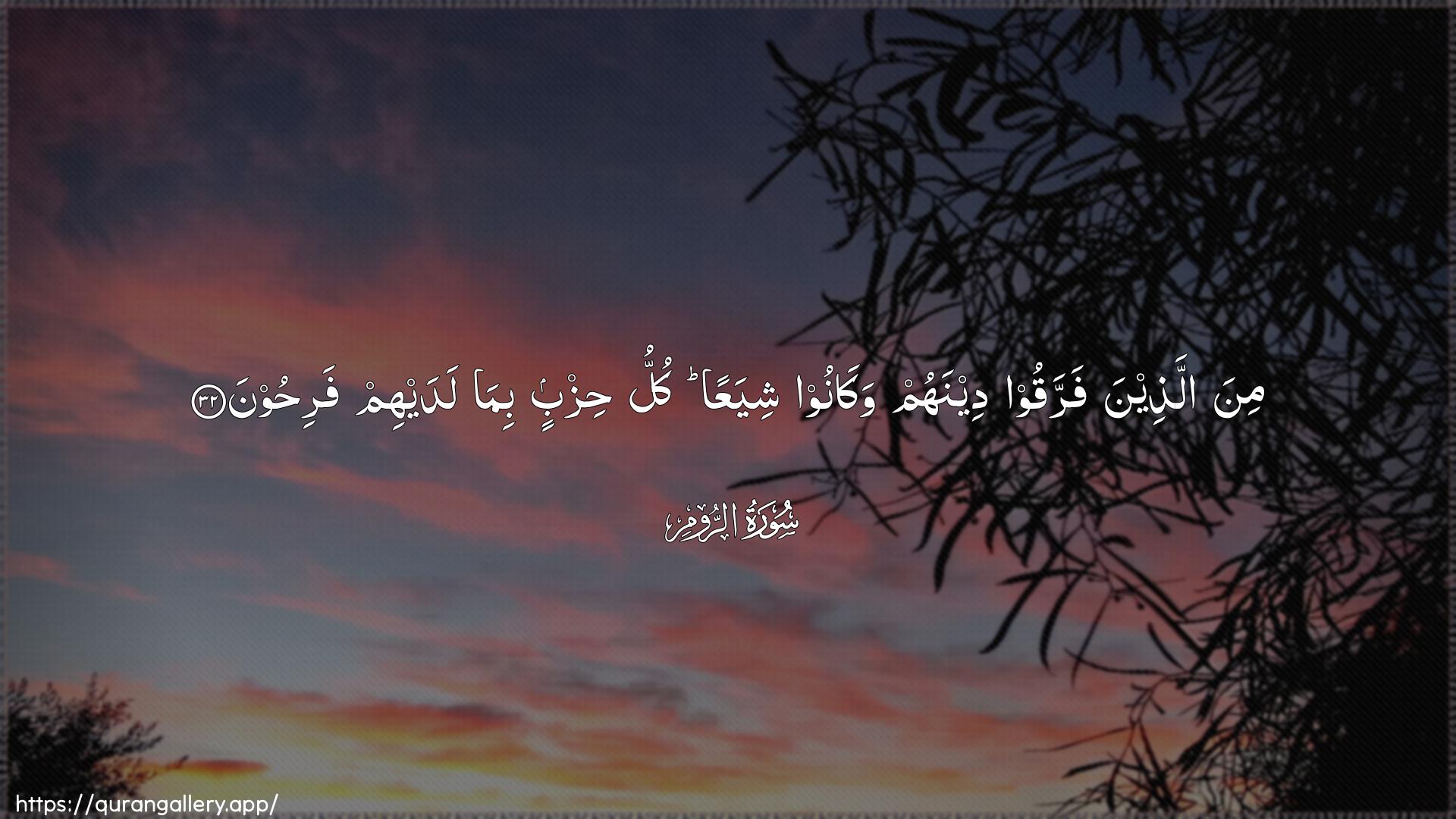 Surah Ar-Room Ayah 32 of 30 HD Wallpaper: Download Beautiful horizontal Quran Verse Image | Mina allatheena farraqoo deenahum wakanooshiyaAAan kullu hizbin bima ladayhim farihoon