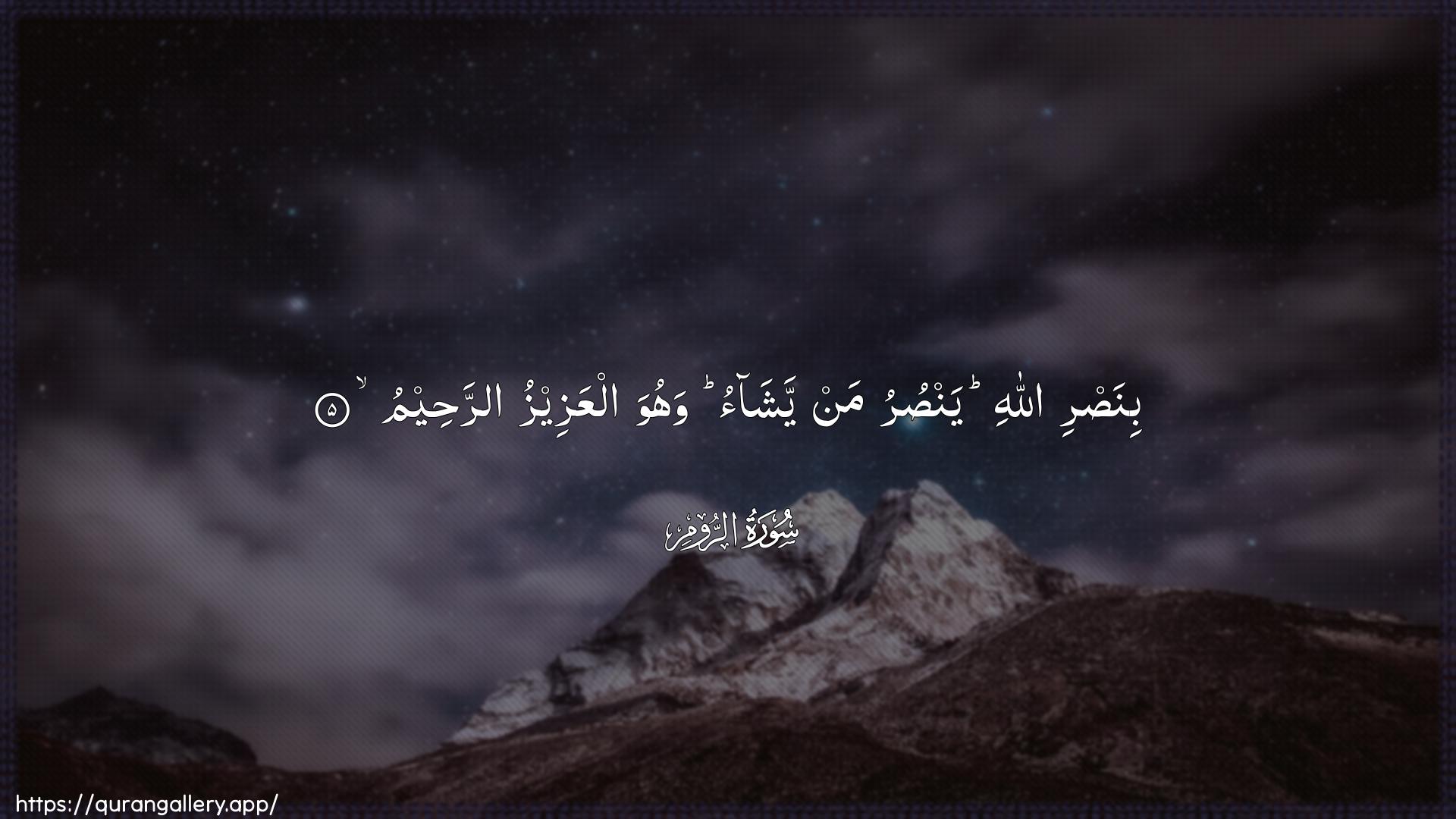 Surah Ar-Room Ayah 5 of 30 HD Wallpaper: Download Beautiful horizontal Quran Verse Image | Binasri Allahi yansuruman yashao wahuwa alAAazeezu arraheem