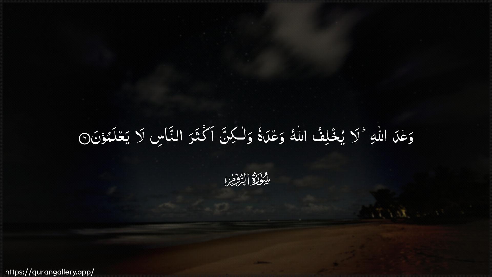 Surah Ar-Room Ayah 6 of 30 HD Wallpaper: Download Beautiful horizontal Quran Verse Image | WaAAda Allahi la yukhlifu AllahuwaAAdahu walakinna akthara annasi layaAAlamoon