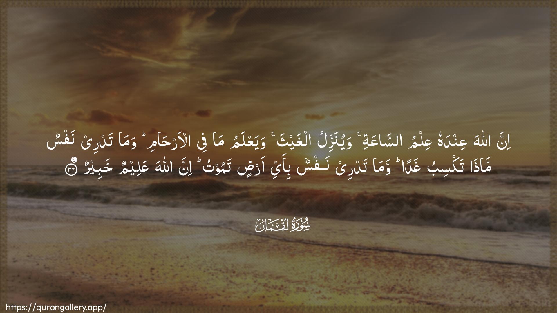 Surah Luqman Ayah 34 of 31 HD Wallpaper: Download Beautiful horizontal Quran Verse Image | Inna Allaha AAindahu AAilmu assaAAatiwayunazzilu alghaytha wayaAAlamu ma fee al-arhamiwama tadree nafsun matha taksibu ghadan wamatadree nafsun bi-ayyi ardin tamootu inna AllahaAAaleemun khabeer