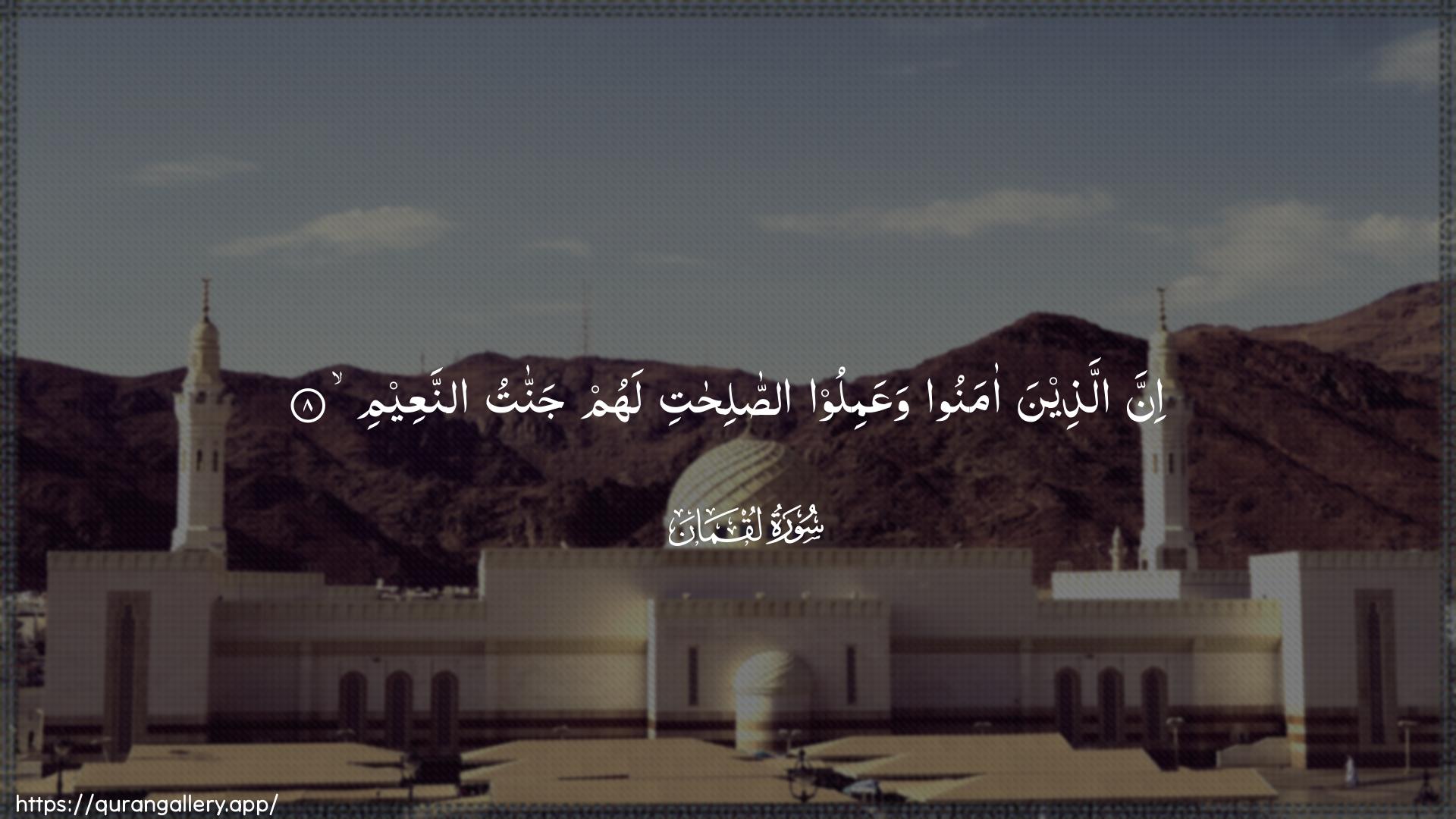 Surah Luqman Ayah 8 of 31 HD Wallpaper: Download Beautiful horizontal Quran Verse Image | Inna allatheena amanoowaAAamiloo assalihati lahum jannatuannaAAeem