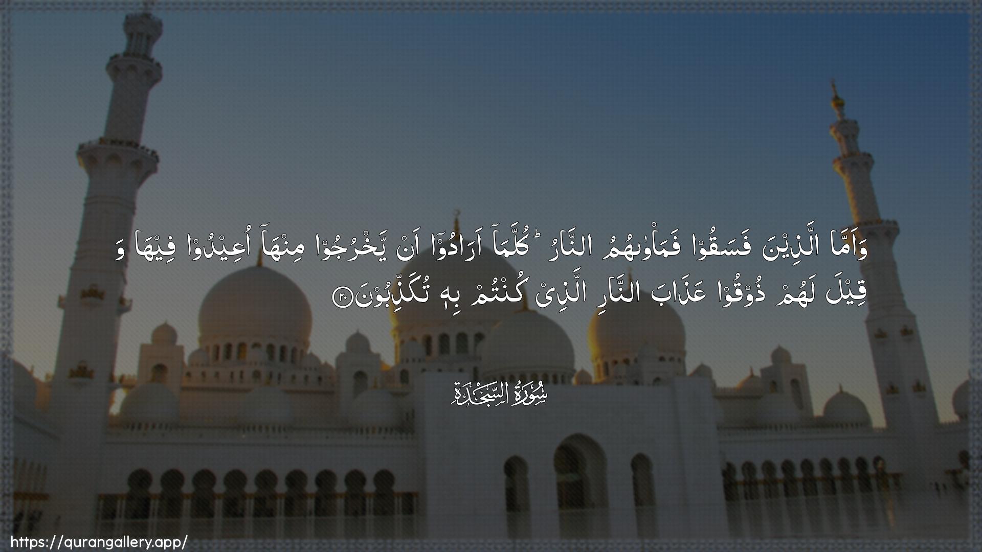 Surah As-Sajda Ayah 20 of 32 HD Wallpaper: Download Beautiful horizontal Quran Verse Image | Waamma allatheena fasaqoofama/wahumu annaru kullama aradooan yakhrujoo minha oAAeedoo feeha waqeela lahum thooqooAAathaba annari allathee kuntum bihitukaththiboon