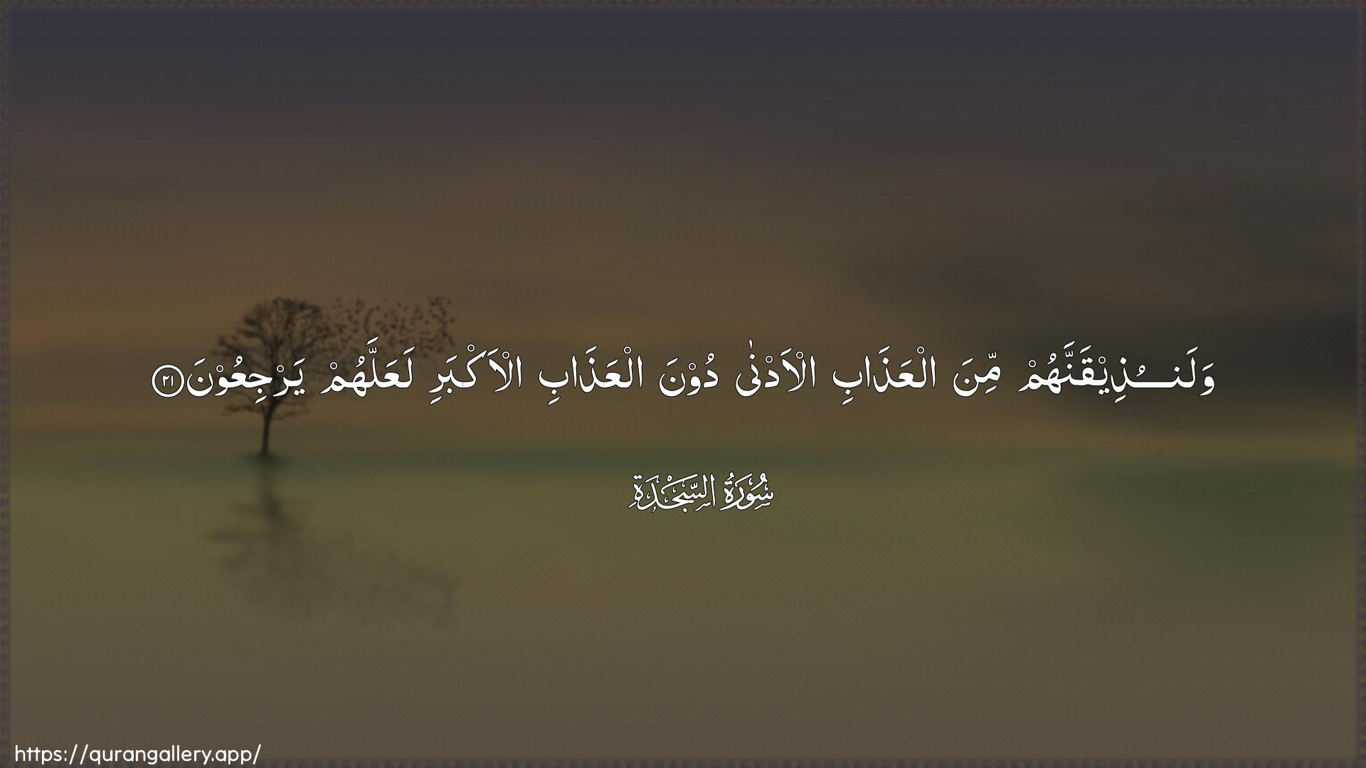 Surah As-Sajda Ayah 21 of 32 HD Wallpaper: Download Beautiful horizontal Quran Verse Image | Walanutheeqannahum mina alAAathabial-adna doona alAAathabi al-akbari laAAallahumyarjiAAoon