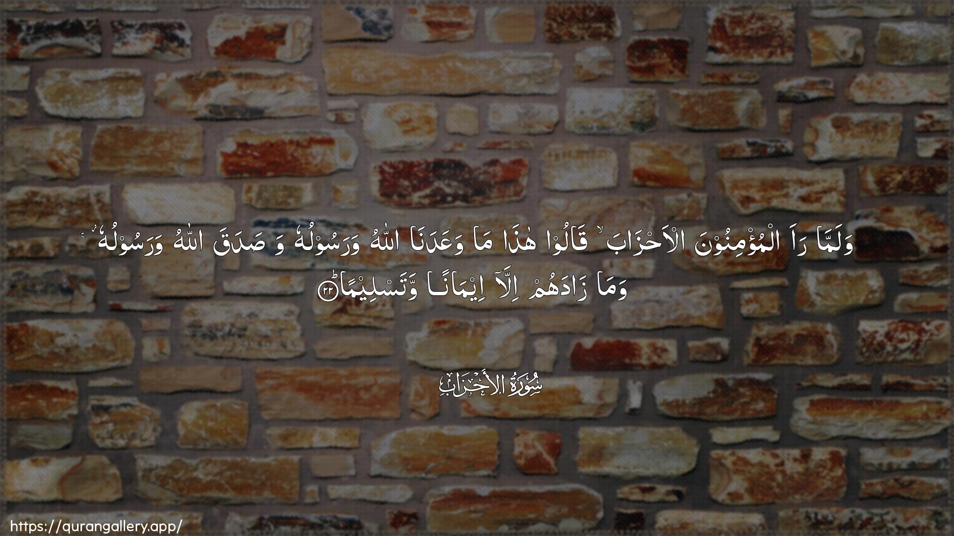 Surah Al-Ahzaab Ayah 22 of 33 HD Wallpaper: Download Beautiful horizontal Quran Verse Image | Walamma raa almu/minoona al-ahzabaqaloo hatha ma waAAadana Allahuwarasooluhu wasadaqa Allahu warasooluhu wamazadahum illa eemanan watasleema