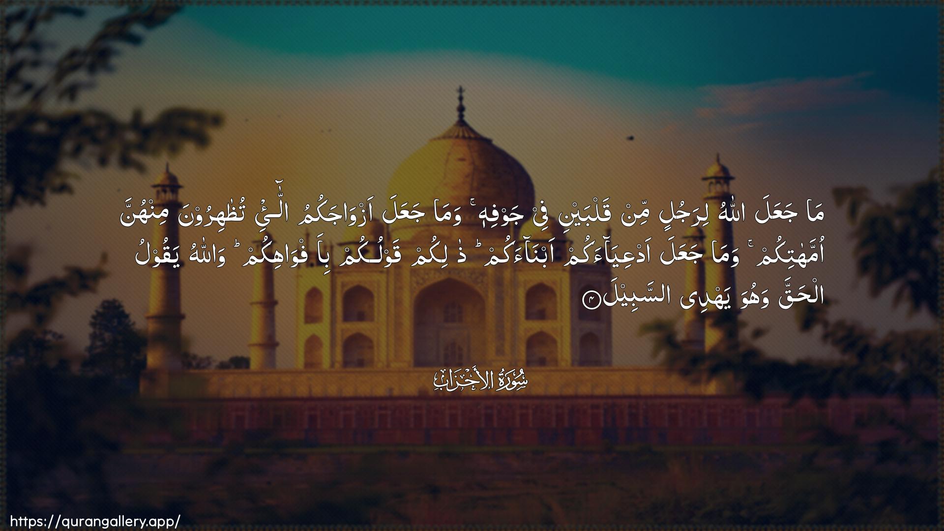 Surah Al-Ahzaab Ayah 4 of 33 HD Wallpaper: Download Beautiful horizontal Quran Verse Image | Ma jaAAala Allahu lirajulin minqalbayni fee jawfihi wama jaAAala azwajakumu alla-eetuthahiroona minhunna ommahatikum wamajaAAala adAAiyaakum abnaakum thalikumqawlukum bi-afwahikum wallahu yaqoolu alhaqqawahuwa yahdee assabeel