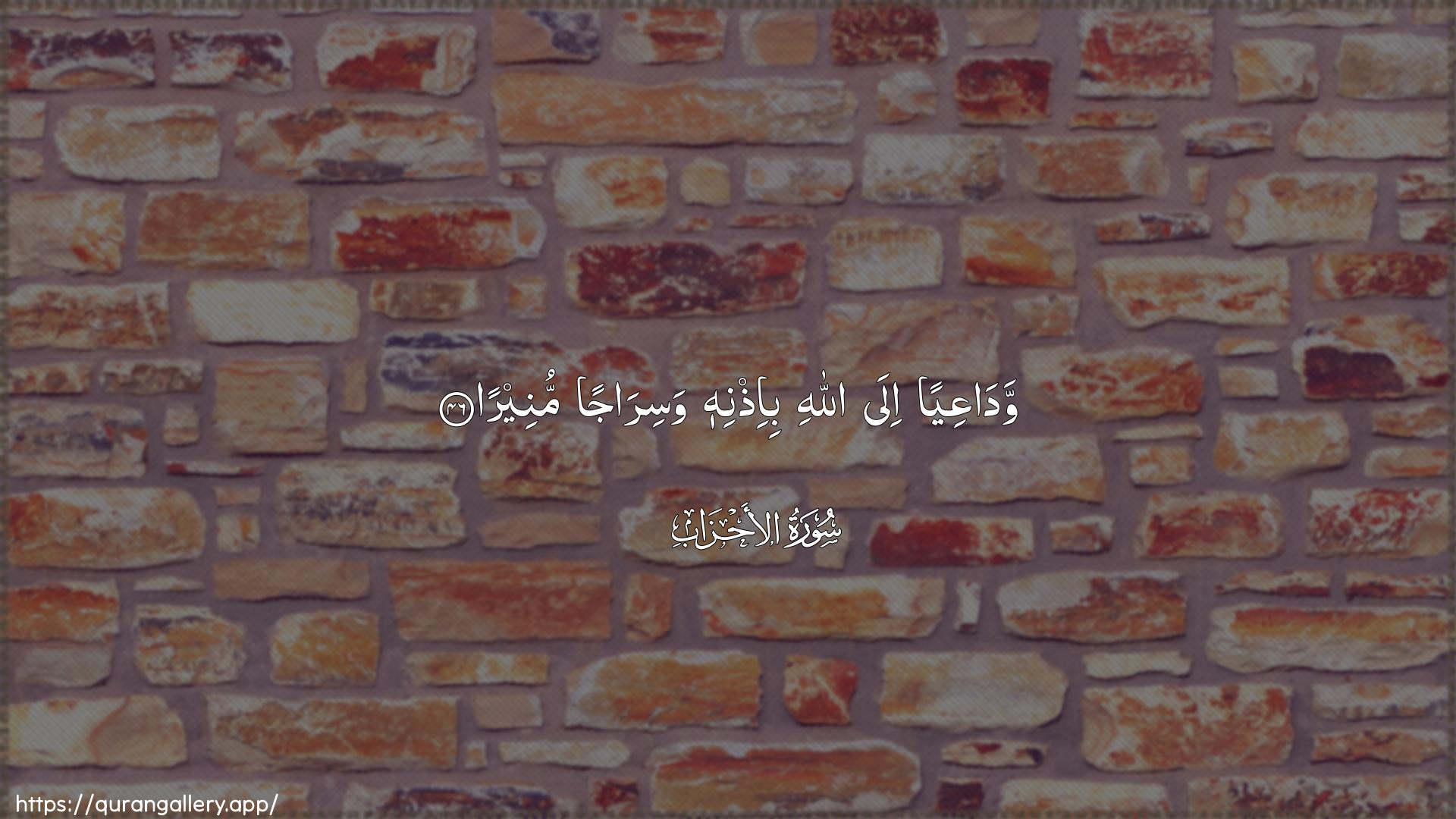 Surah Al-Ahzaab Ayah 46 of 33 HD Wallpaper: Download Beautiful horizontal Quran Verse Image | WadaAAiyan ila Allahibi-ithnihi wasirajan muneera