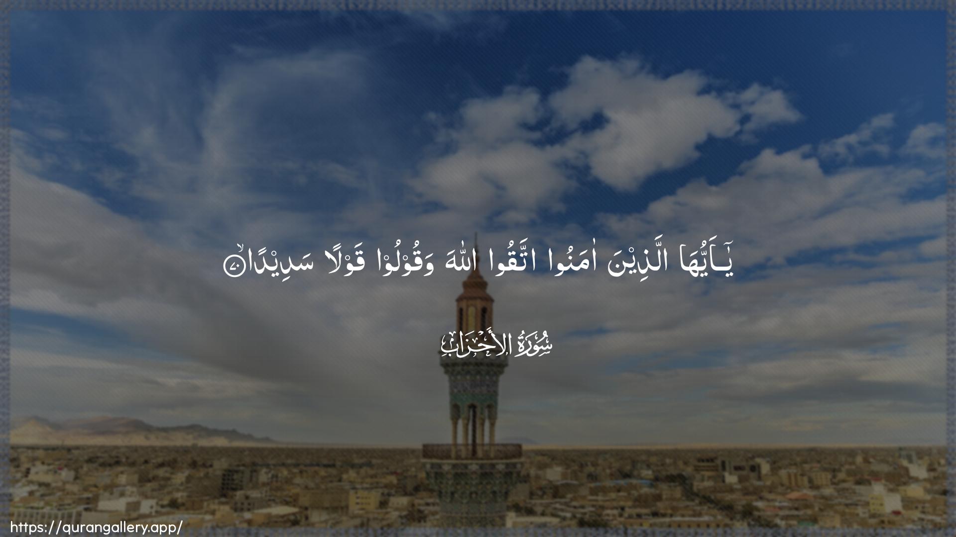 Surah Al-Ahzaab Ayah 70 of 33 HD Wallpaper: Download Beautiful horizontal Quran Verse Image | Ya ayyuha allatheena amanooittaqoo Allaha waqooloo qawlan sadeeda