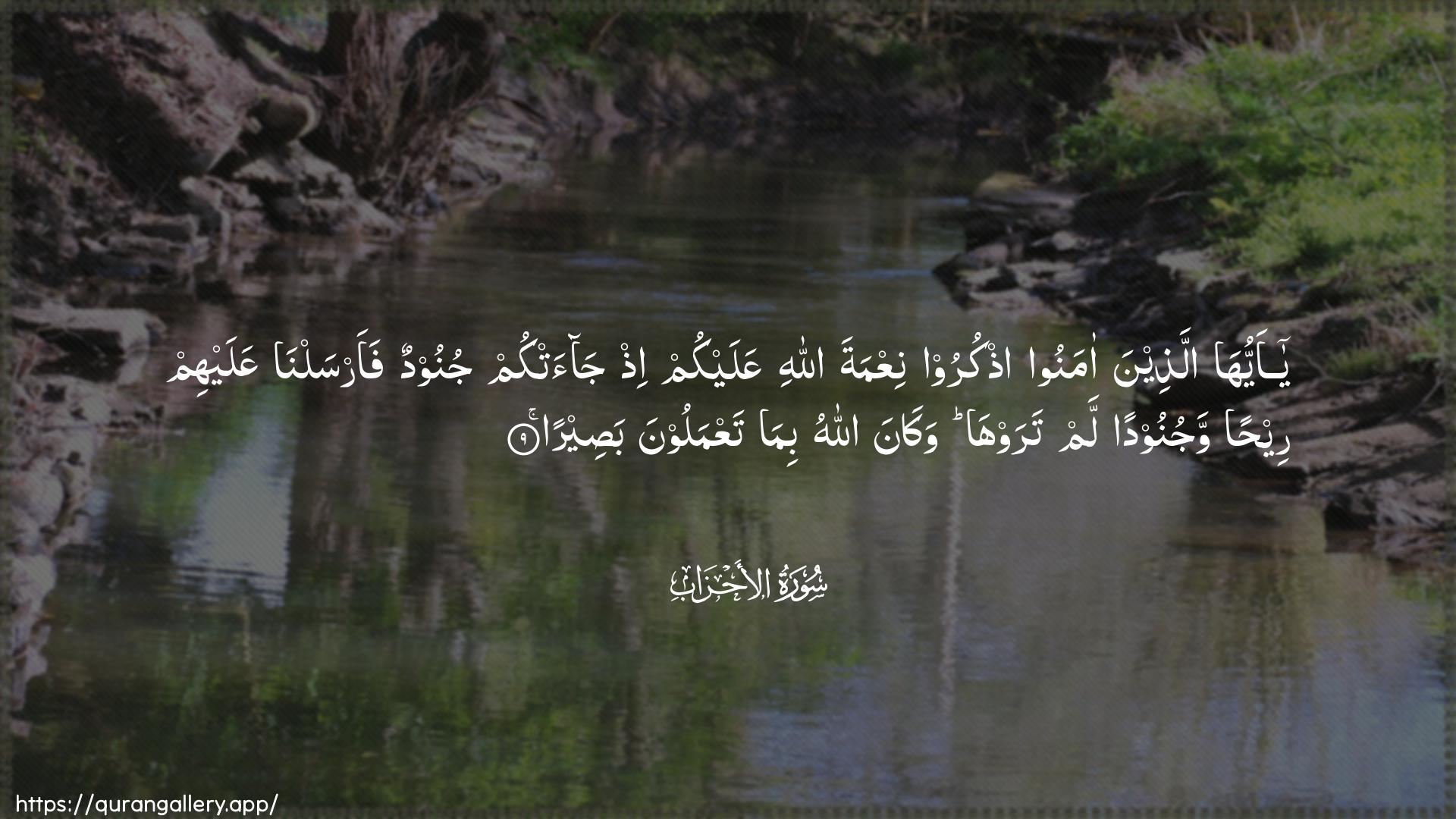 Surah Al-Ahzaab Ayah 9 of 33 HD Wallpaper: Download Beautiful horizontal Quran Verse Image | Ya ayyuha allatheena amanooothkuroo niAAmata Allahi AAalaykum ith jaatkumjunoodun faarsalna AAalayhim reehan wajunoodan lamtarawha wakana Allahu bimataAAmaloona baseera