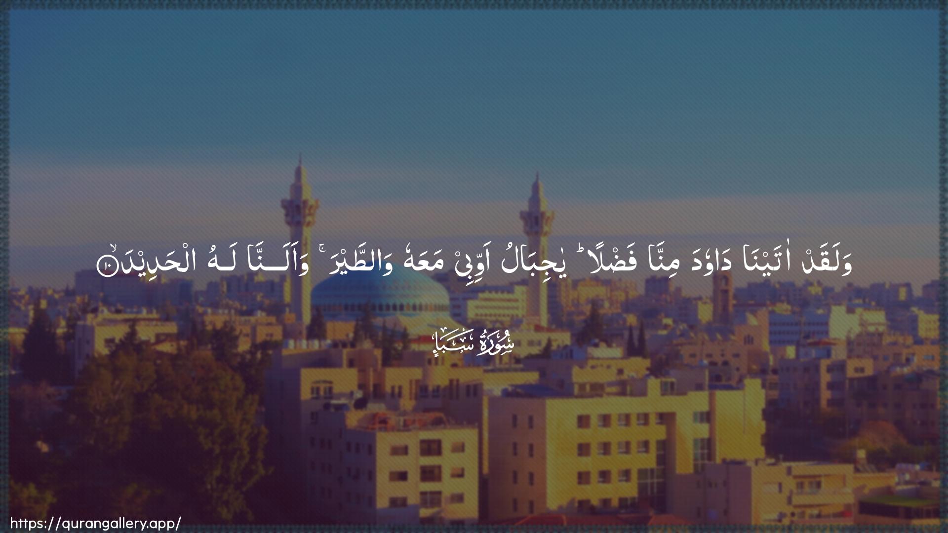 Surah Saba Ayah 10 of 34 HD Wallpaper: Download Beautiful horizontal Quran Verse Image | Walaqad atayna dawoodaminna fadlan ya jibalu awwibeemaAAahu wattayra waalanna lahu alhadeed