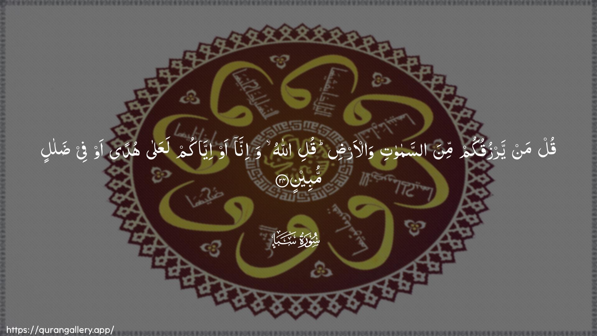 Surah Saba Ayah 24 of 34 HD Wallpaper: Download Beautiful horizontal Quran Verse Image | Qul man yarzuqukum mina assamawatiwal-ardi quli Allahu wa-inna aw iyyakumlaAAala hudan aw fee dalalin mubeen