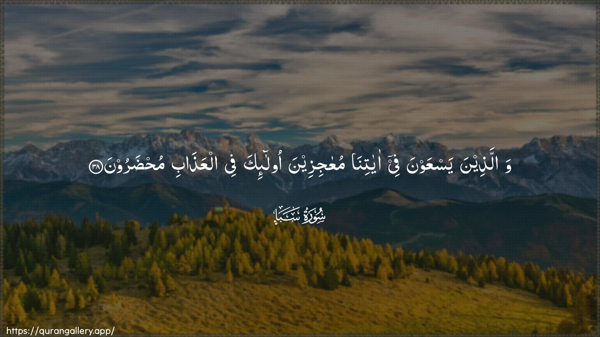 Surah Saba Ayah 38 of 34 HD Wallpaper: Download Beautiful horizontal Quran Verse Image | Wallatheena yasAAawna fee ayatinamuAAajizeena ola-ika fee alAAathabi muhdaroon