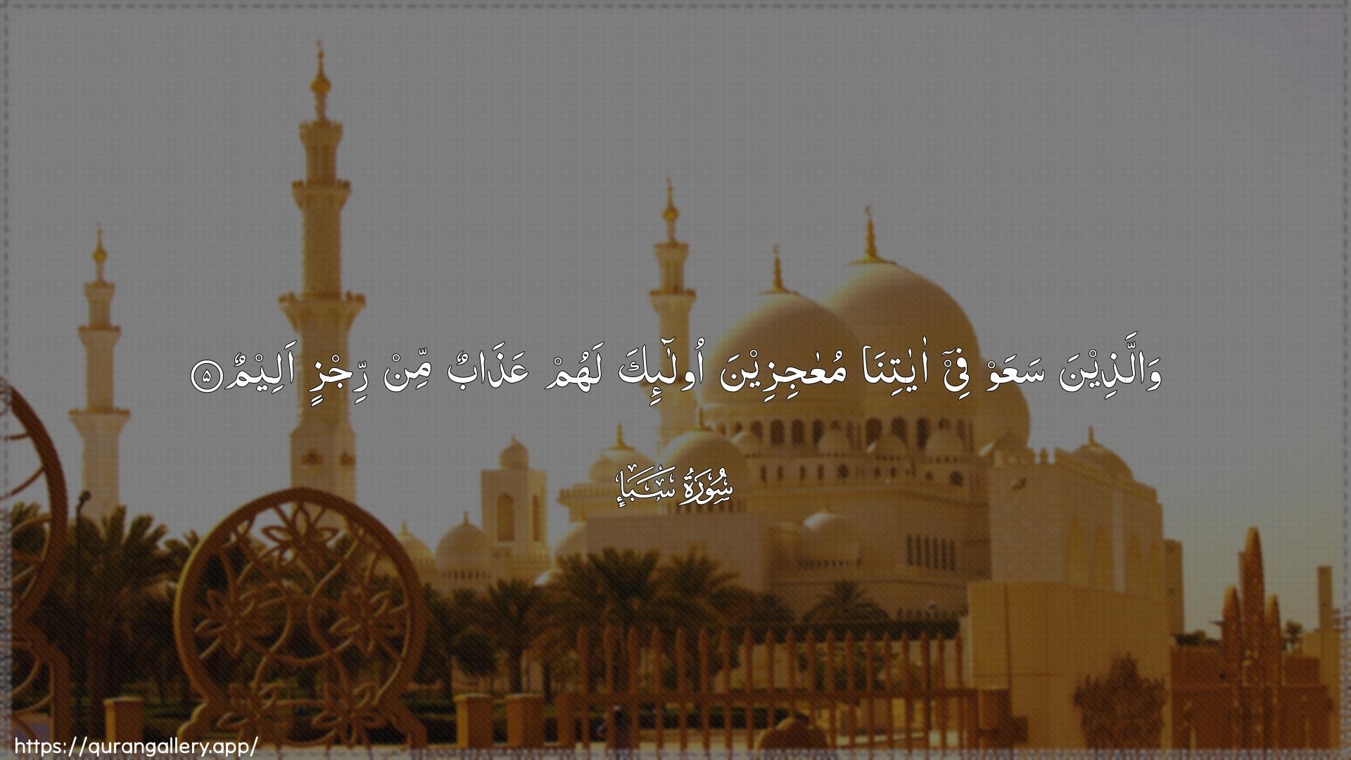 Surah Saba Ayah 5 of 34 HD Wallpaper: Download Beautiful horizontal Quran Verse Image | Wallatheena saAAaw fee ayatinamuAAajizeena ola-ika lahum AAathabun minrijzin aleem