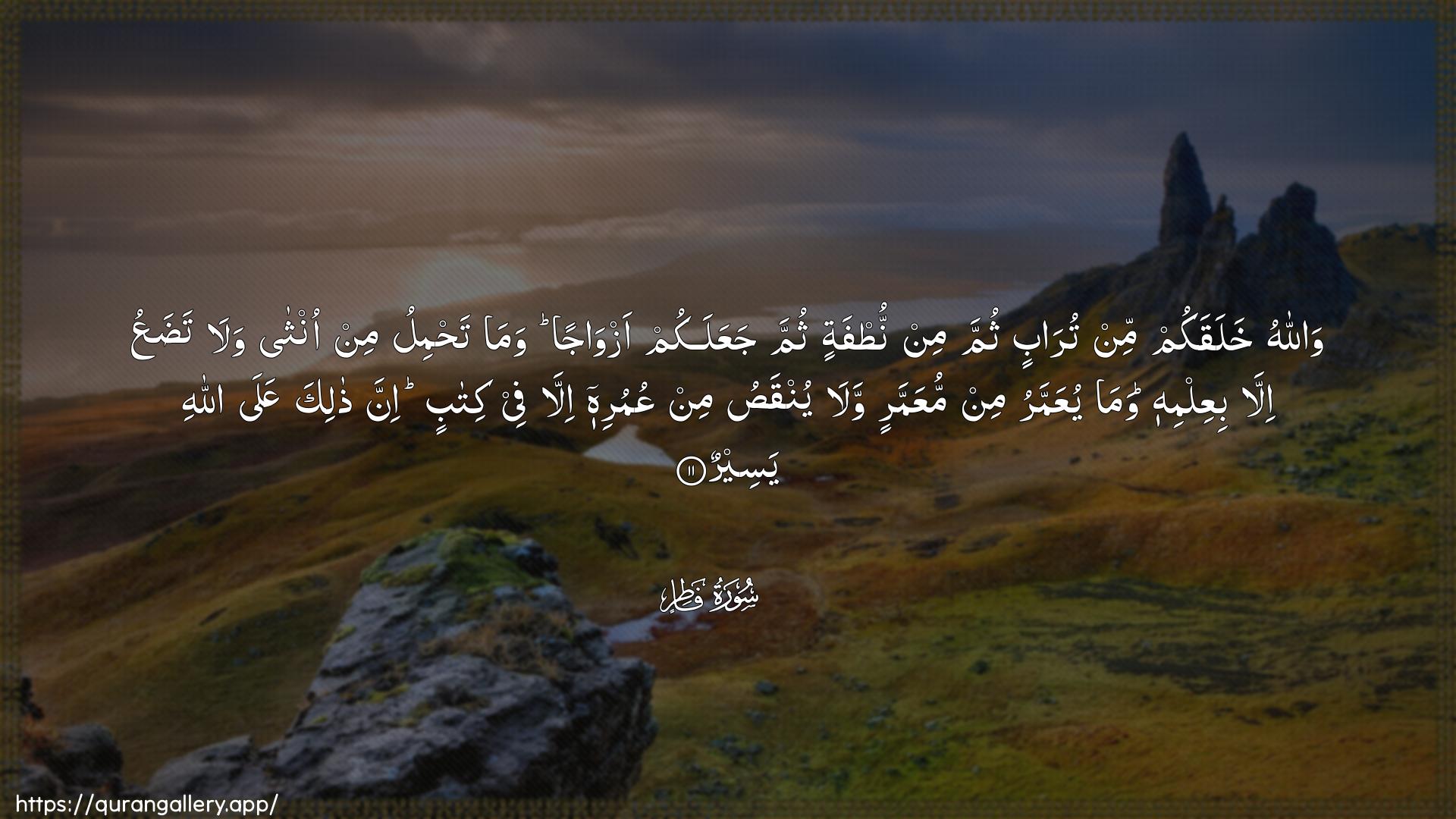 Surah Faatir Ayah 11 of 35 HD Wallpaper: Download Beautiful horizontal Quran Verse Image | Wallahu khalaqakum min turabinthumma min nutfatin thumma jaAAalakum azwajan wamatahmilu min ontha wala tadaAAu illabiAAilmihi wama yuAAammaru min muAAammarin walayunqasu min AAumurihi illa fee kitabin inna thalikaAAala Allahi yaseer