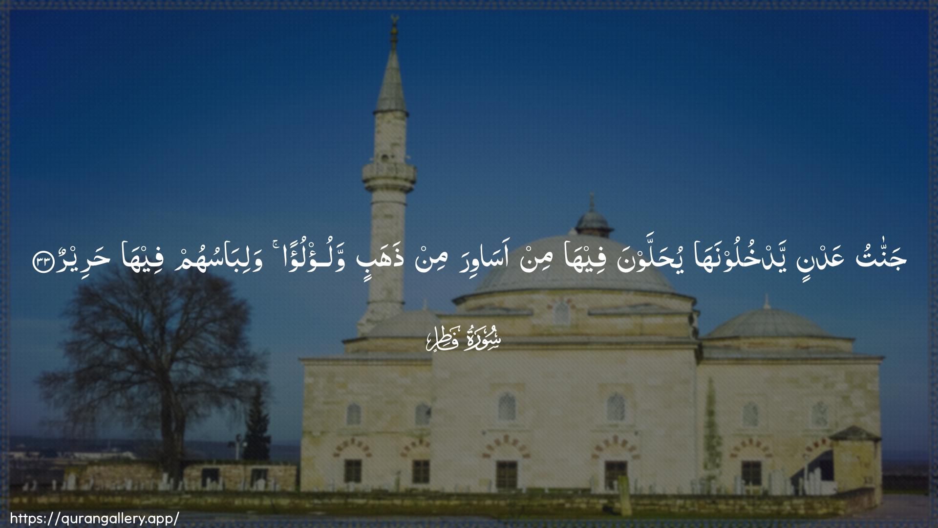 Surah Faatir Ayah 33 of 35 HD Wallpaper: Download Beautiful horizontal Quran Verse Image | Jannatu AAadnin yadkhuloonahayuhallawna feeha min asawira min thahabinwalu/lu-an walibasuhum feeha hareer