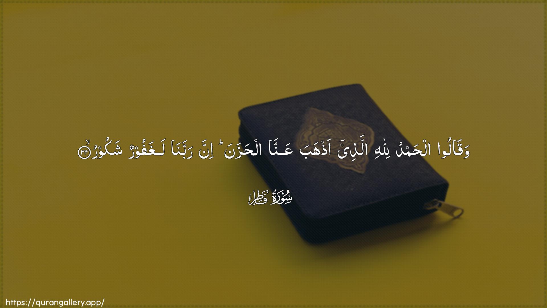 Surah Faatir Ayah 34 of 35 HD Wallpaper: Download Beautiful horizontal Quran Verse Image | Waqaloo alhamdu lillahiallathee athhaba AAanna alhazana innarabbana laghafoorun shakoor