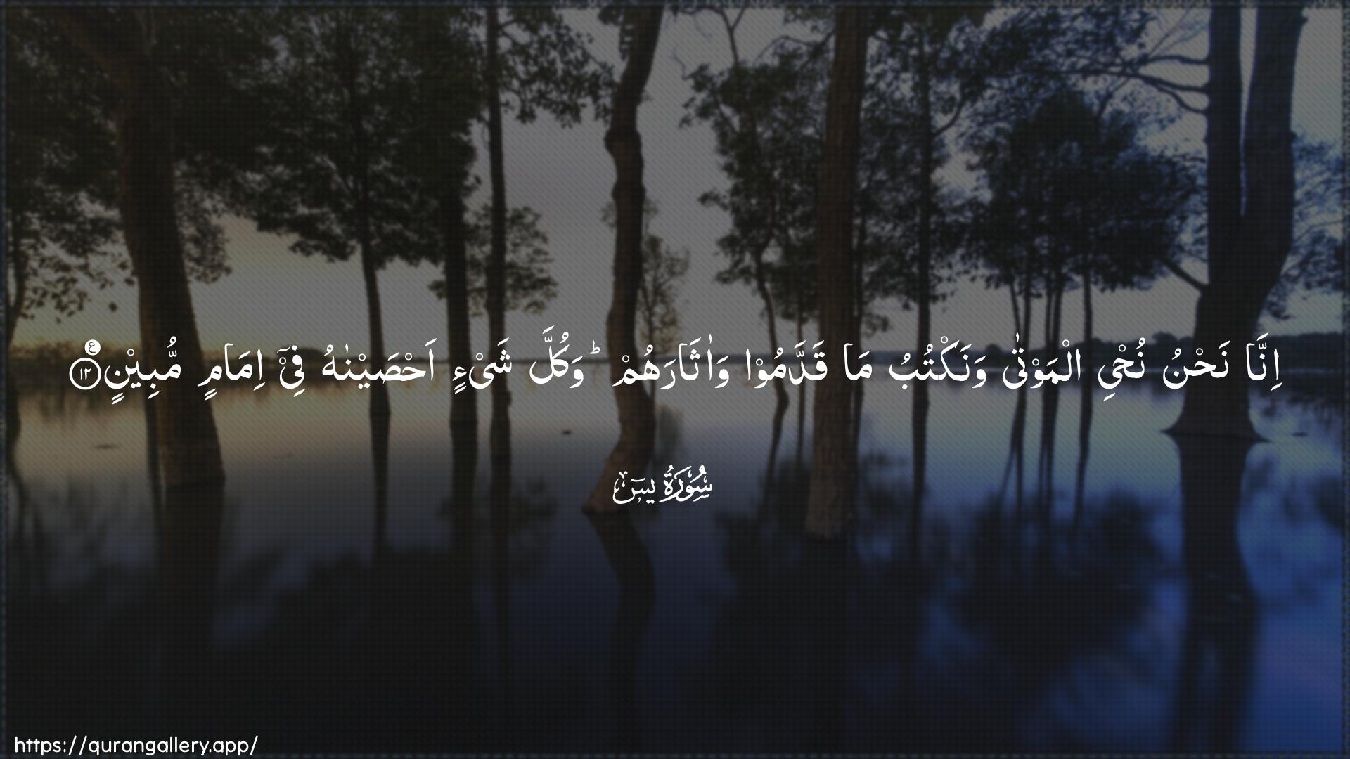 Surah Yaseen Ayah 12 of 36 HD Wallpaper: Download Beautiful horizontal Quran Verse Image | Inna nahnu nuhyeealmawta wanaktubu ma qaddamoo waatharahumwakulla shay-in ahsaynahu fee imamin mubeen