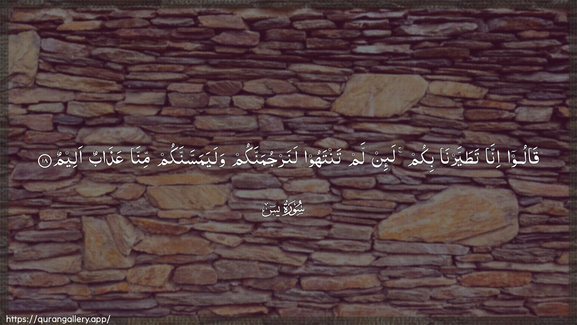 Surah Yaseen Ayah 18 of 36 HD Wallpaper: Download Beautiful horizontal Quran Verse Image | Qaloo inna tatayyarnabikum la-in lam tantahoo lanarjumannakum walayamassannakum minnaAAathabun aleem