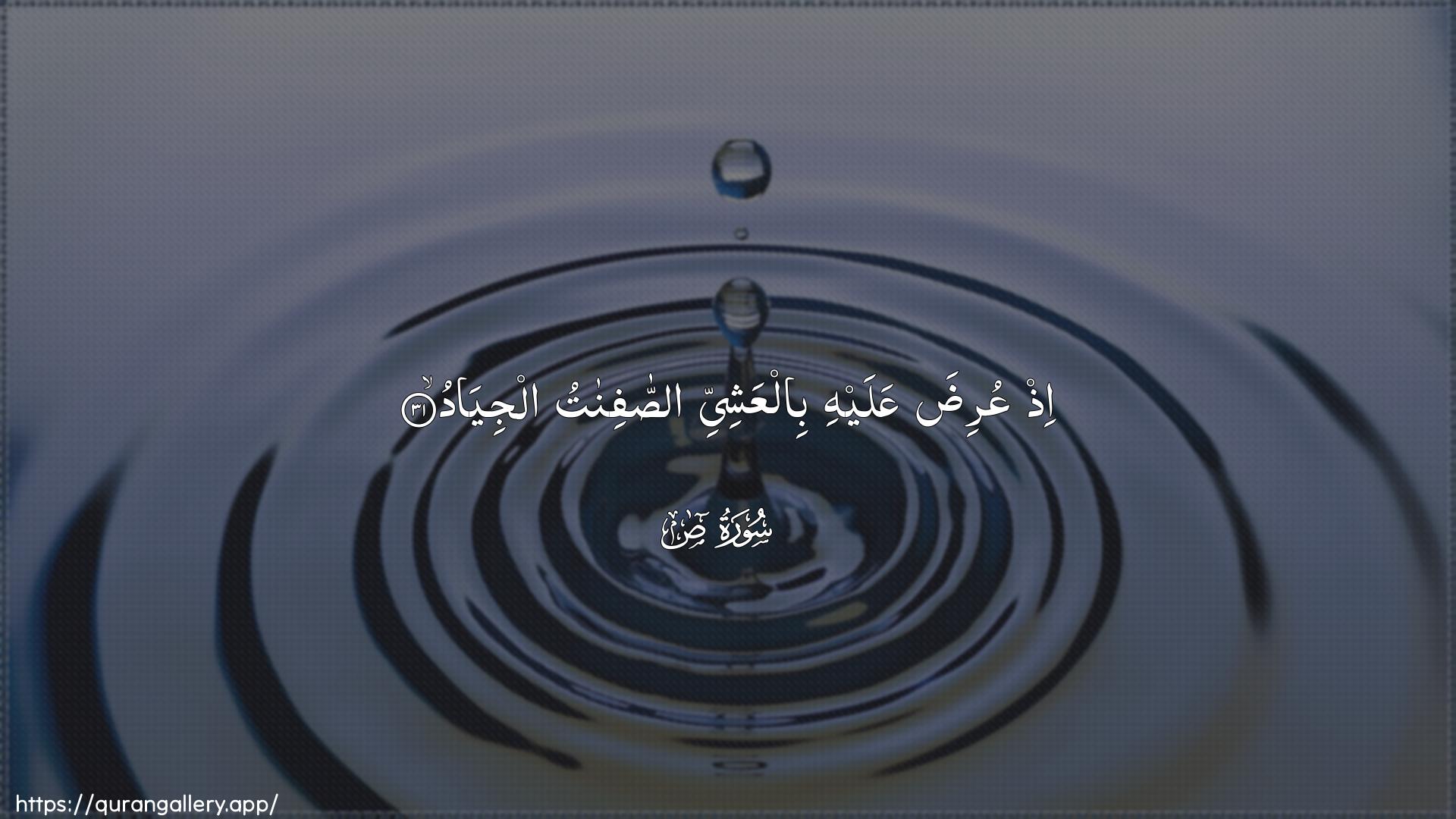 Surah Saad Ayah 31 of 38 HD Wallpaper: Download Beautiful horizontal Quran Verse Image | Ith AAurida AAalayhi bilAAashiyyiassafinatu aljiyad