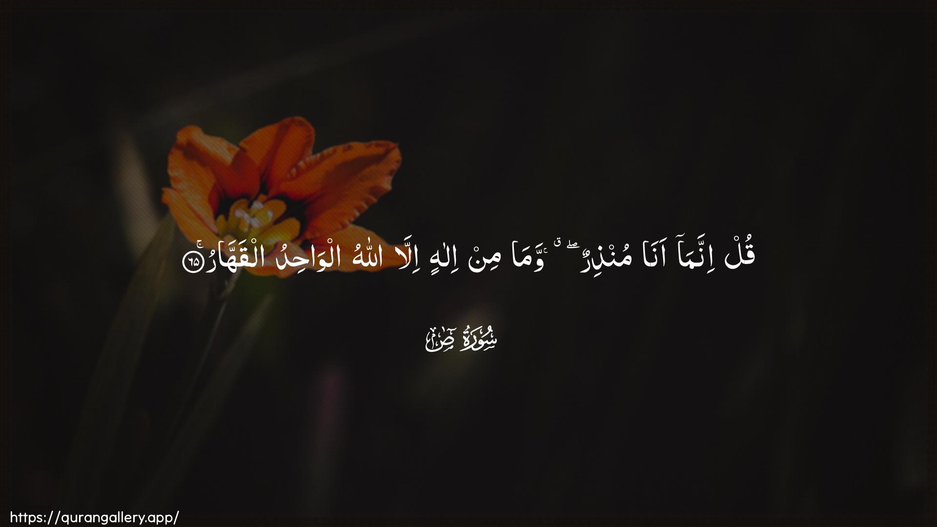 Surah Saad Ayah 65 of 38 HD Wallpaper: Download Beautiful horizontal Quran Verse Image | Qul innama ana munthirunwama min ilahin illa Allahu alwahidualqahhar