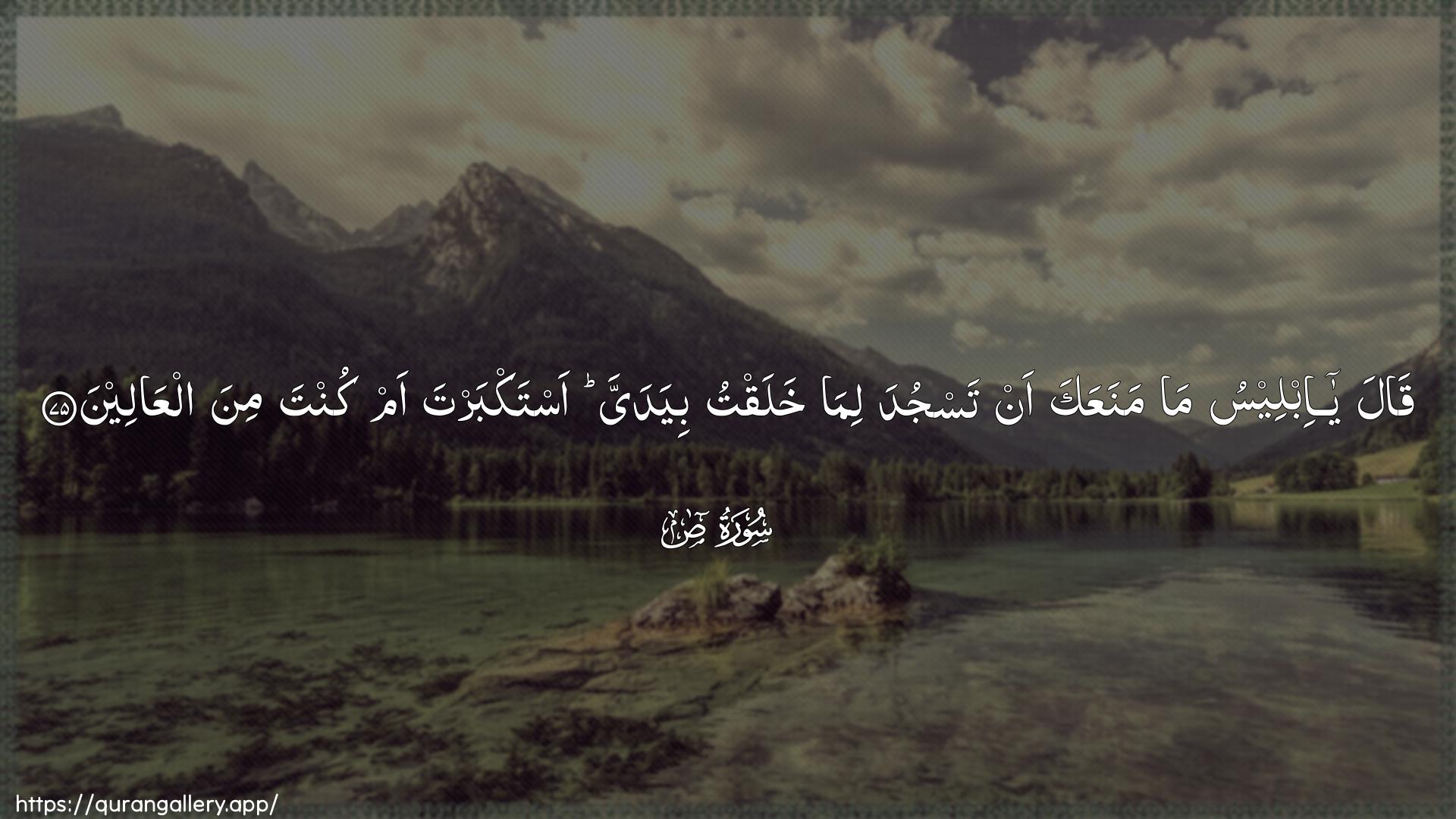 Surah Saad Ayah 75 of 38 HD Wallpaper: Download Beautiful horizontal Quran Verse Image | Qala ya ibleesu mamanaAAaka an tasjuda lima khalaqtu biyadayya astakbarta amkunta mina alAAaleen