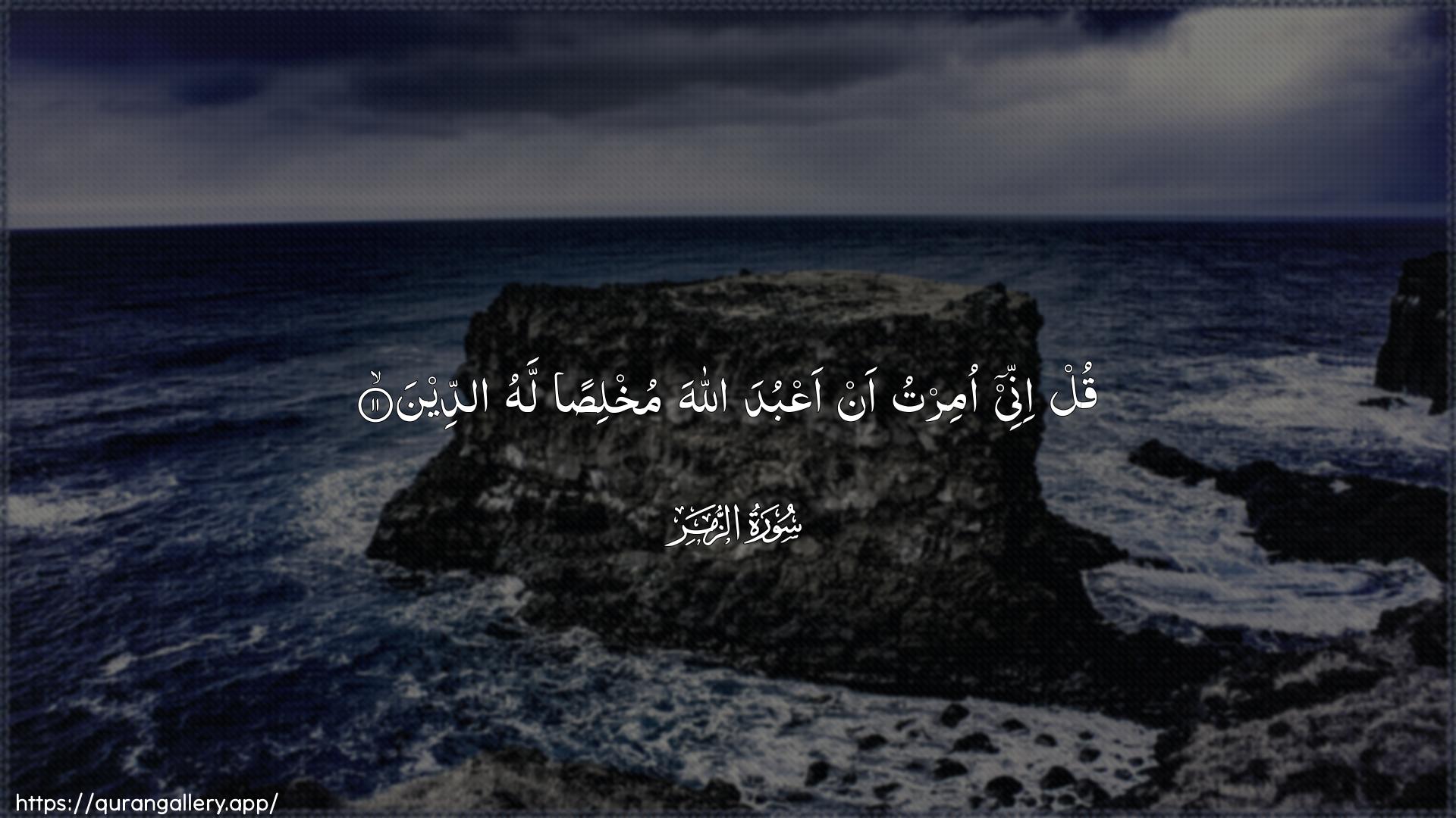 Surah Az-Zumar Ayah 11 of 39 HD Wallpaper: Download Beautiful horizontal Quran Verse Image | Qul innee omirtu an aAAbuda Allahamukhlisan lahu addeen