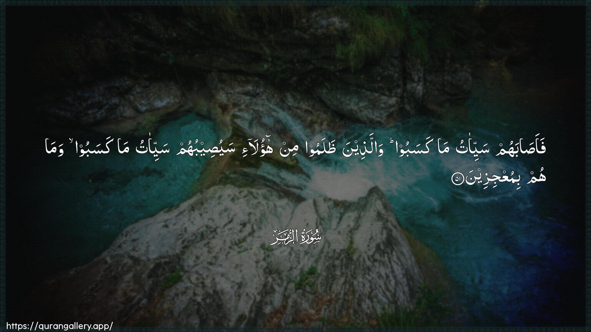 Surah Az-Zumar Ayah 51 of 39 HD Wallpaper: Download Beautiful horizontal Quran Verse Image | Faasabahum sayyi-atu makasaboo wallatheena thalamoo min haola-isayuseebuhum sayyi-atu ma kasaboo wamahum bimuAAjizeen