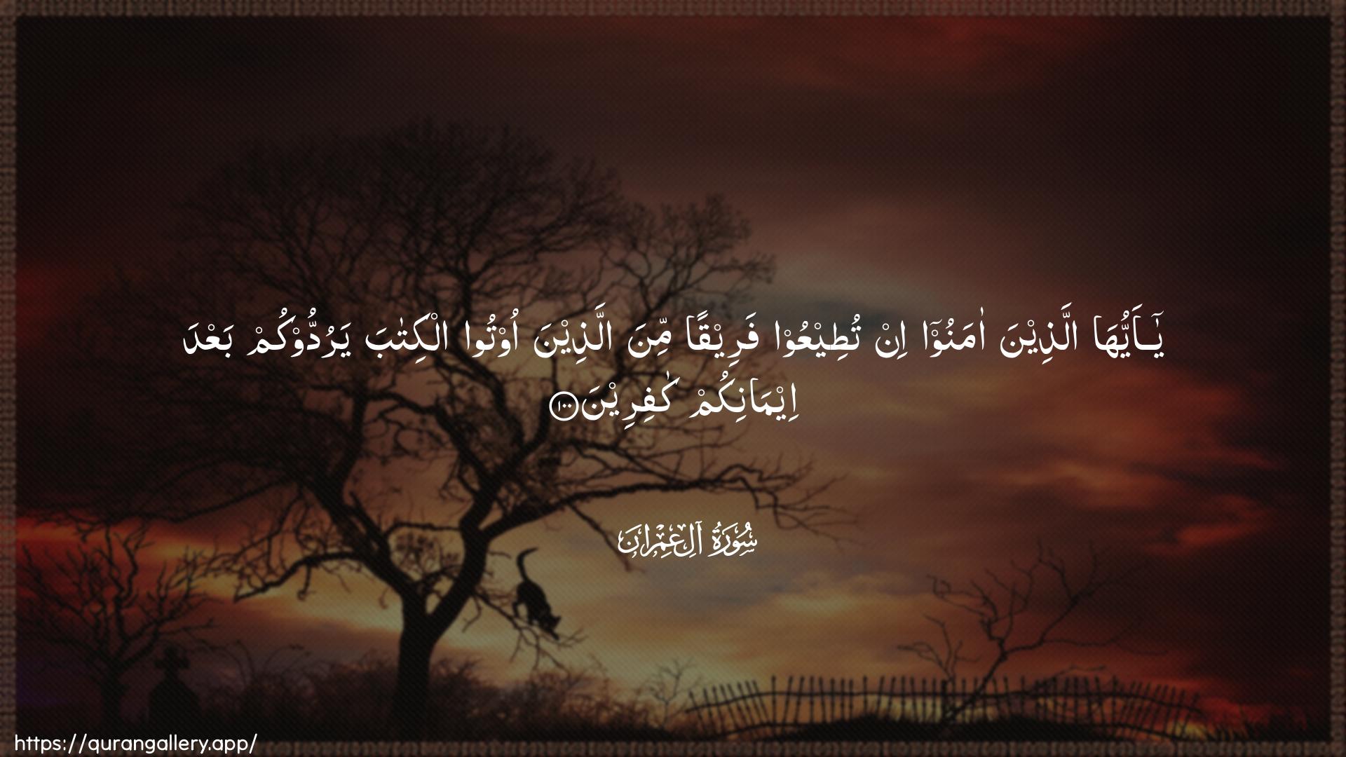 Surah Aal-i-Imraan Ayah 100 of 3 HD Wallpaper: Download Beautiful horizontal Quran Verse Image | Ya ayyuha allatheena amanooin tuteeAAoo fareeqan mina allatheena ootoo alkitabayaruddookum baAAda eemanikum kafireen