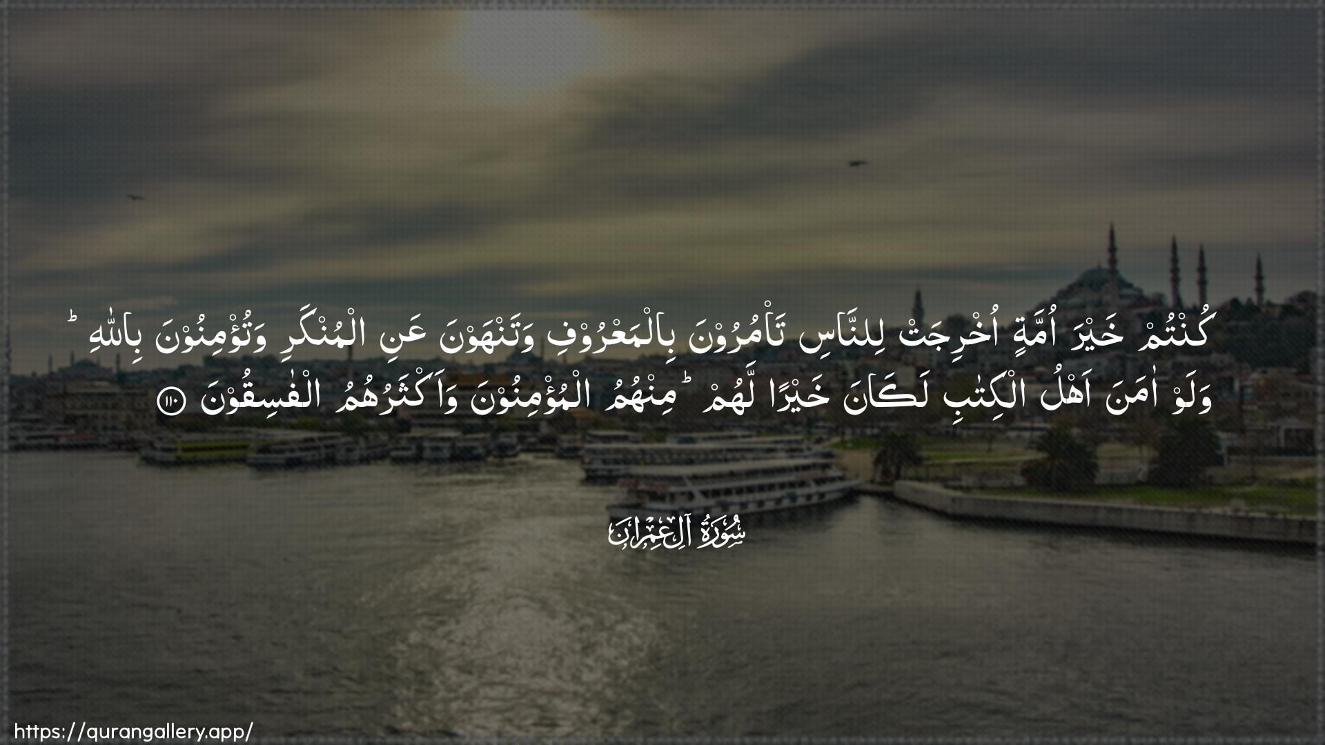 Surah Aal-i-Imraan Ayah 110 of 3 HD Wallpaper: Download Beautiful horizontal Quran Verse Image | Kuntum khayra ommatin okhrijat linnasita/muroona bilmaAAroofi watanhawna AAani almunkariwatu/minoona billahi walaw amana ahlu alkitabilakana khayran lahum minhumu almu/minoona waaktharuhumualfasiqoon