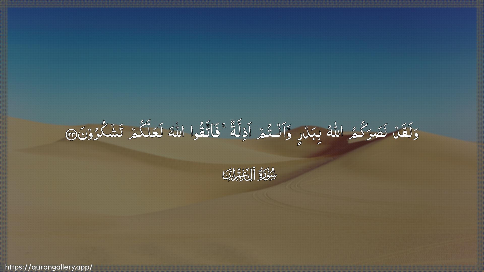 Surah Aal-i-Imraan Ayah 123 of 3 HD Wallpaper: Download Beautiful horizontal Quran Verse Image | Walaqad nasarakumu Allahubibadrin waantum athillatun fattaqoo AllahalaAAallakum tashkuroon