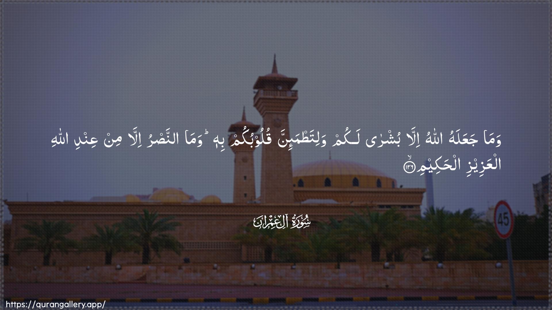 Surah Aal-i-Imraan Ayah 126 of 3 HD Wallpaper: Download Beautiful horizontal Quran Verse Image | Wama jaAAalahu Allahu illabushra lakum walitatma-inna quloobukum bihi wamaannasru illa min AAindi AllahialAAazeezi alhakeem