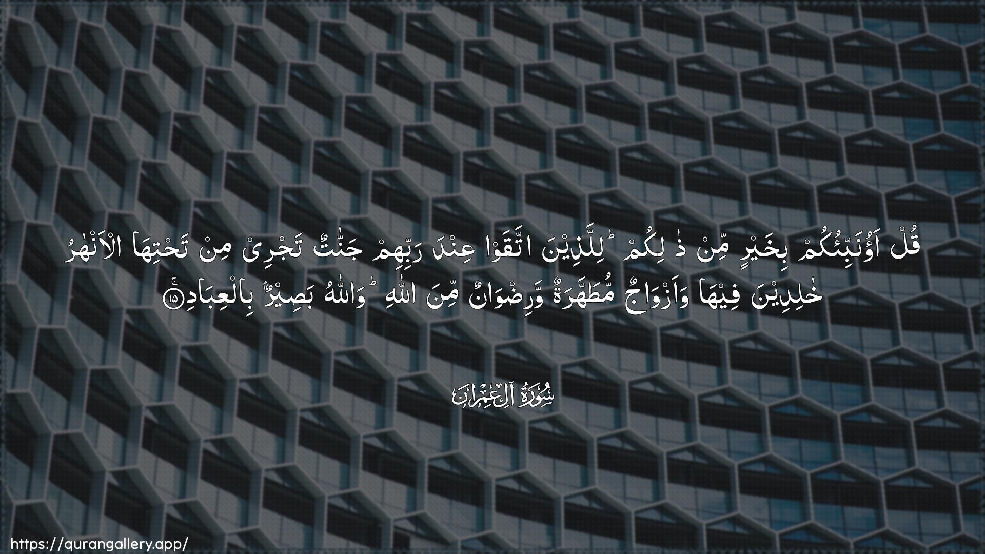 Surah Aal-i-Imraan Ayah 15 of 3 HD Wallpaper: Download Beautiful horizontal Quran Verse Image | Qul aonabbi-okum bikhayrin min thalikumlillatheena ittaqaw AAinda rabbihim jannatun tajreemin tahtiha al-anharu khalideena feehawaazwajun mutahharatun waridwanunmina Allahi wallahu baseerun bilAAibad