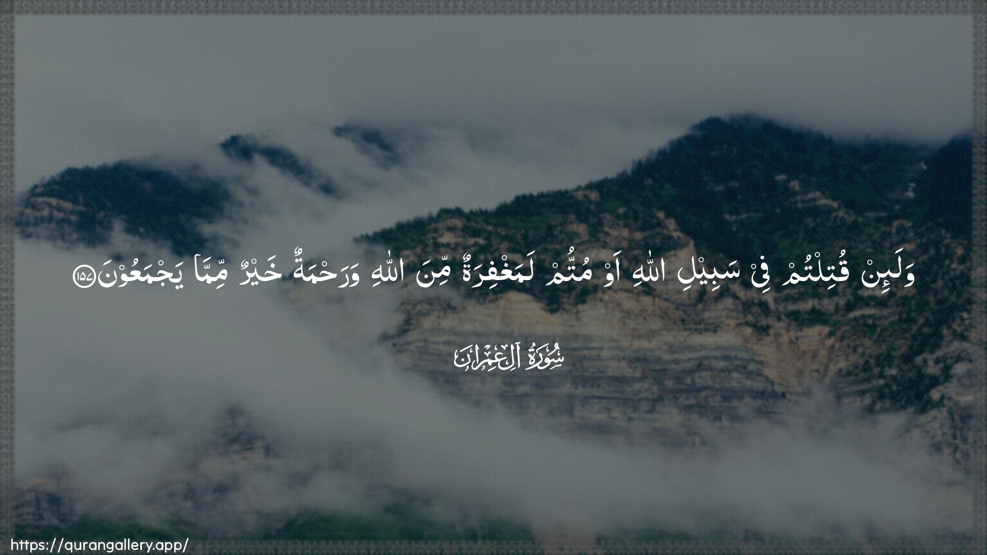 Surah Aal-i-Imraan Ayah 157 of 3 HD Wallpaper: Download Beautiful horizontal Quran Verse Image | Wala-in qutiltum fee sabeeli Allahiaw muttum lamaghfiratun mina Allahi warahmatunkhayrun mimma yajmaAAoon