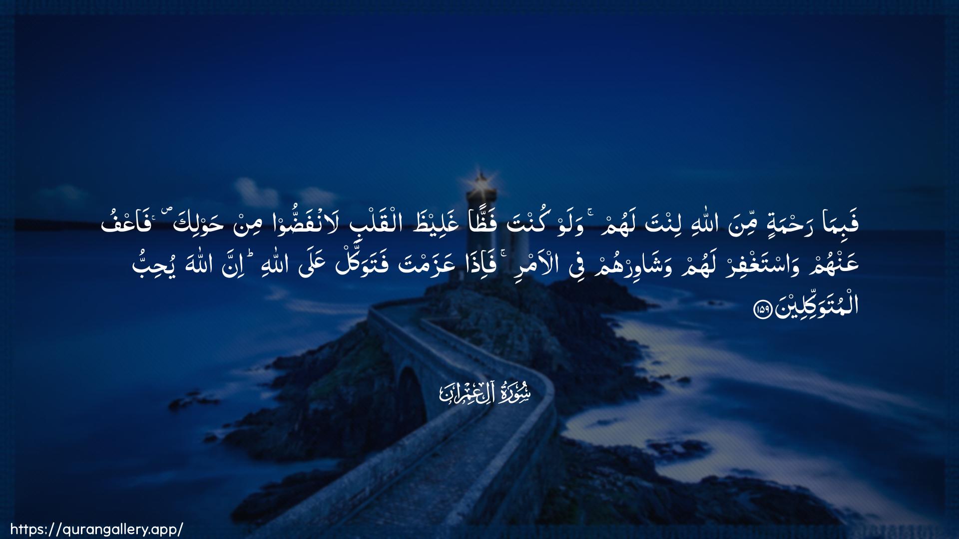 Surah Aal-i-Imraan Ayah 159 of 3 HD Wallpaper: Download Beautiful horizontal Quran Verse Image | Fabima rahmatin mina Allahilinta lahum walaw kunta faththan ghaleethaalqalbi lanfaddoo min hawlika faAAfuAAanhum wastaghfir lahum washawirhum fee al-amrifa-itha AAazamta fatawakkal AAala Allahiinna Allaha yuhibbu almutawakkileen