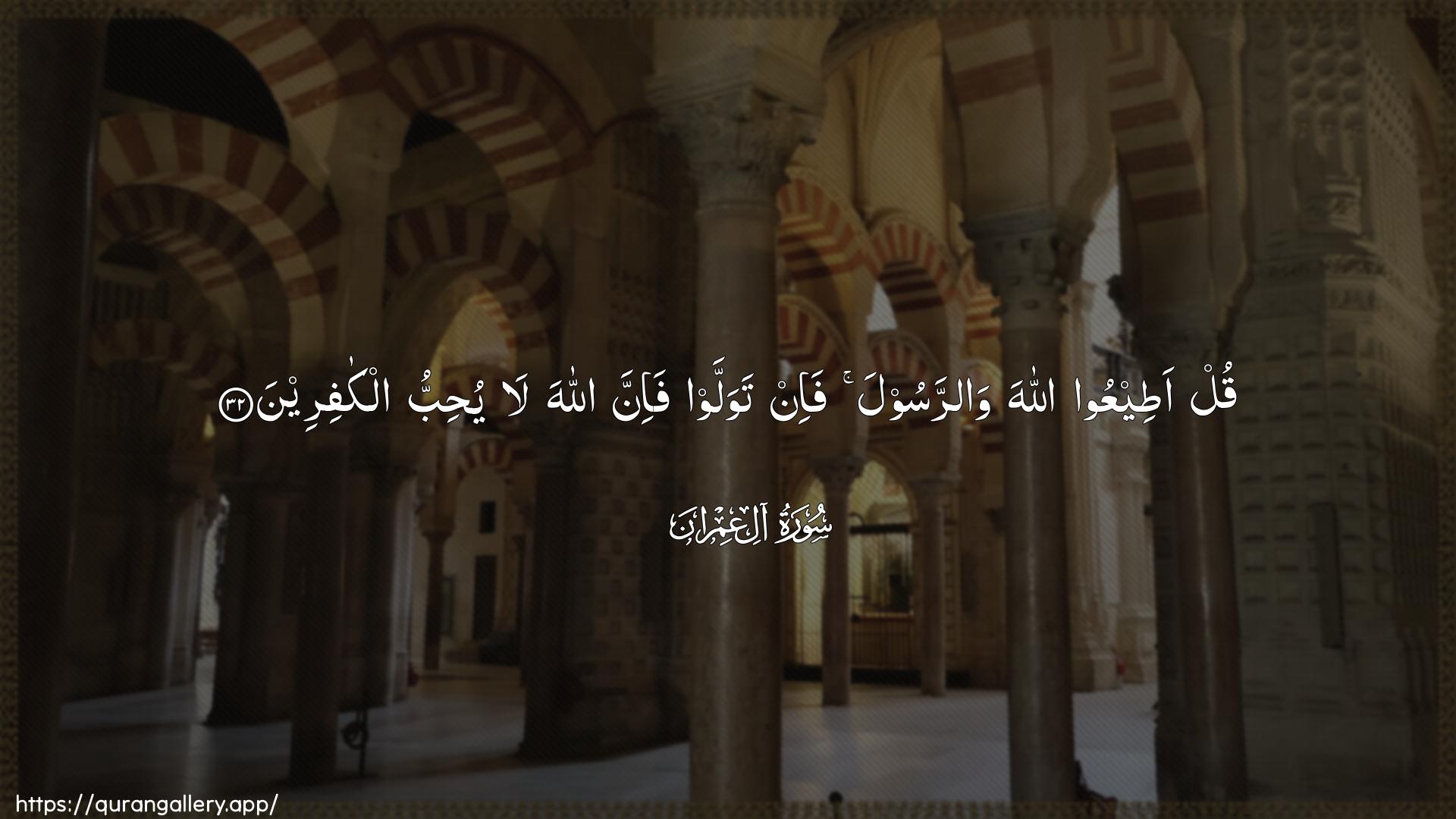 Surah Aal-i-Imraan Ayah 32 of 3 HD Wallpaper: Download Beautiful horizontal Quran Verse Image | Qul ateeAAoo Allaha warrasoolafa-in tawallaw fa-inna Allaha la yuhibbu alkafireen