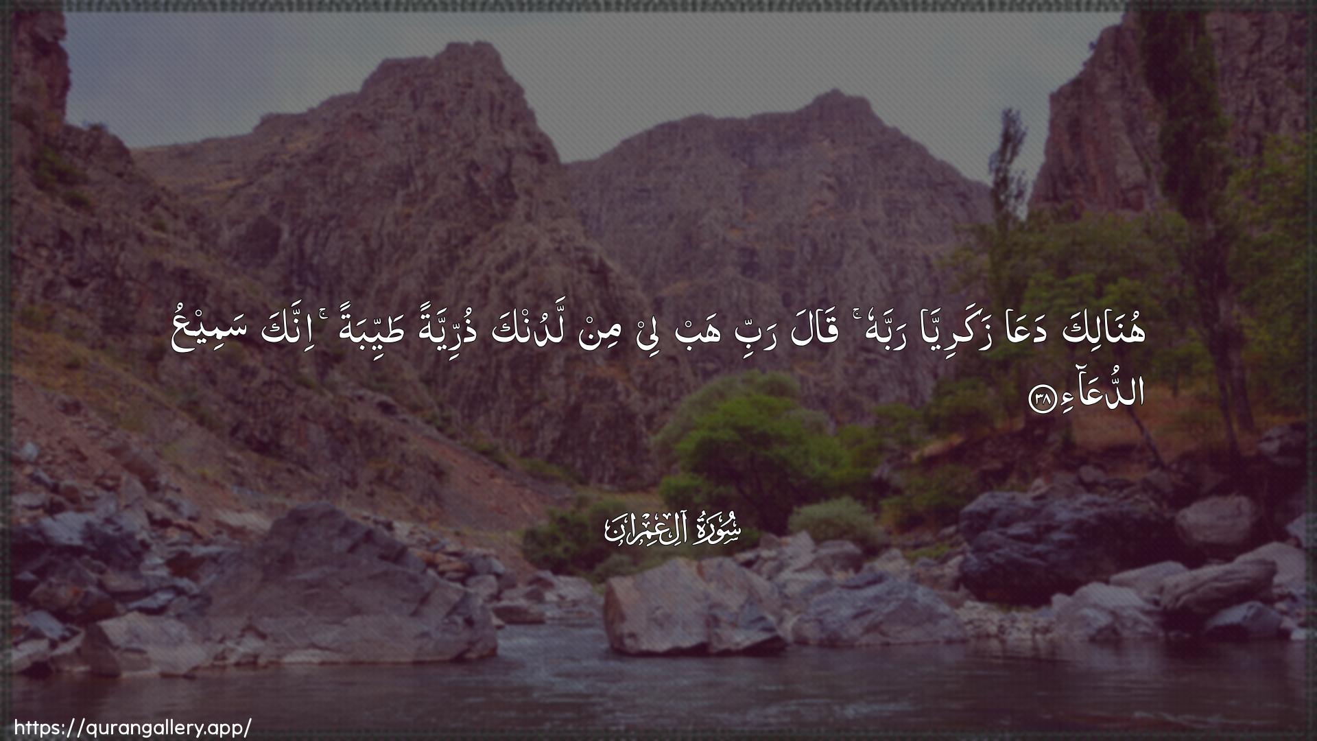 Surah Aal-i-Imraan Ayah 38 of 3 HD Wallpaper: Download Beautiful horizontal Quran Verse Image | Hunalika daAAa zakariyyarabbahu qala rabbi hab lee min ladunka thurriyyatantayyibatan innaka sameeAAu adduAAa/-