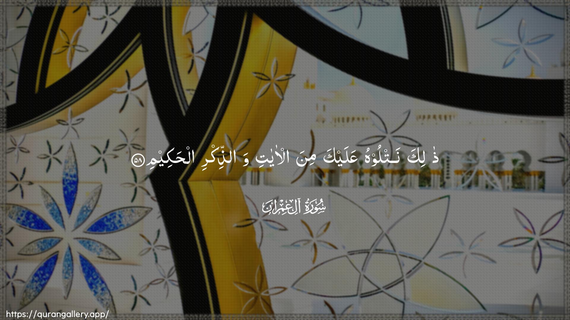 Surah Aal-i-Imraan Ayah 58 of 3 HD Wallpaper: Download Beautiful horizontal Quran Verse Image | Thalika natloohu AAalayka mina al-ayatiwaththikri alhakeem