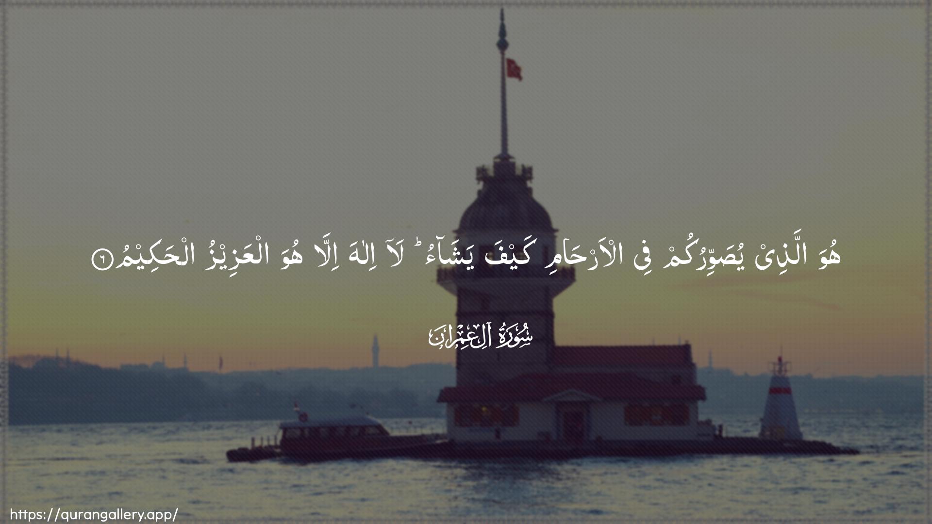 Surah Aal-i-Imraan Ayah 6 of 3 HD Wallpaper: Download Beautiful horizontal Quran Verse Image | Huwa allathee yusawwirukum feeal-arhami kayfa yashao la ilaha illahuwa alAAazeezu alhakeem