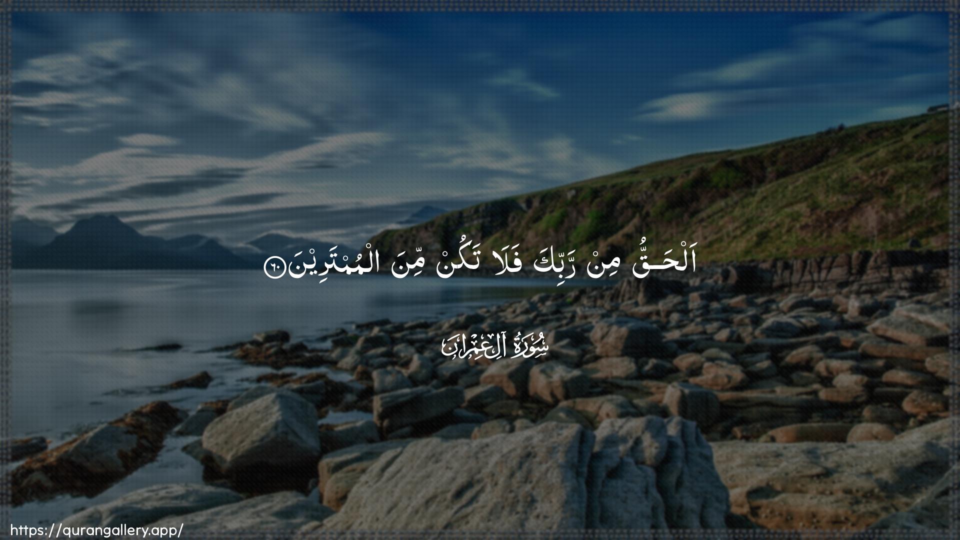 Surah Aal-i-Imraan Ayah 60 of 3 HD Wallpaper: Download Beautiful horizontal Quran Verse Image | Alhaqqu min rabbika fala takunmina almumtareen