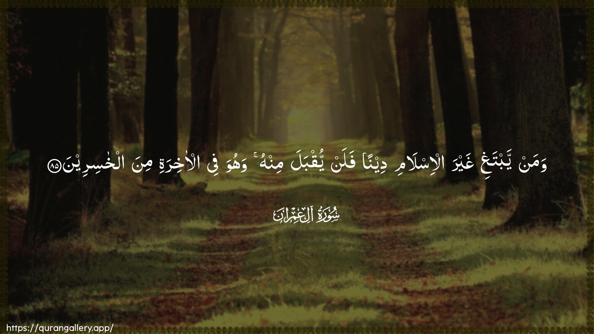 Surah Aal-i-Imraan Ayah 85 of 3 HD Wallpaper: Download Beautiful horizontal Quran Verse Image | Waman yabtaghi ghayra al-islamideenan falan yuqbala minhu wahuwa fee al-akhirati minaalkhasireen