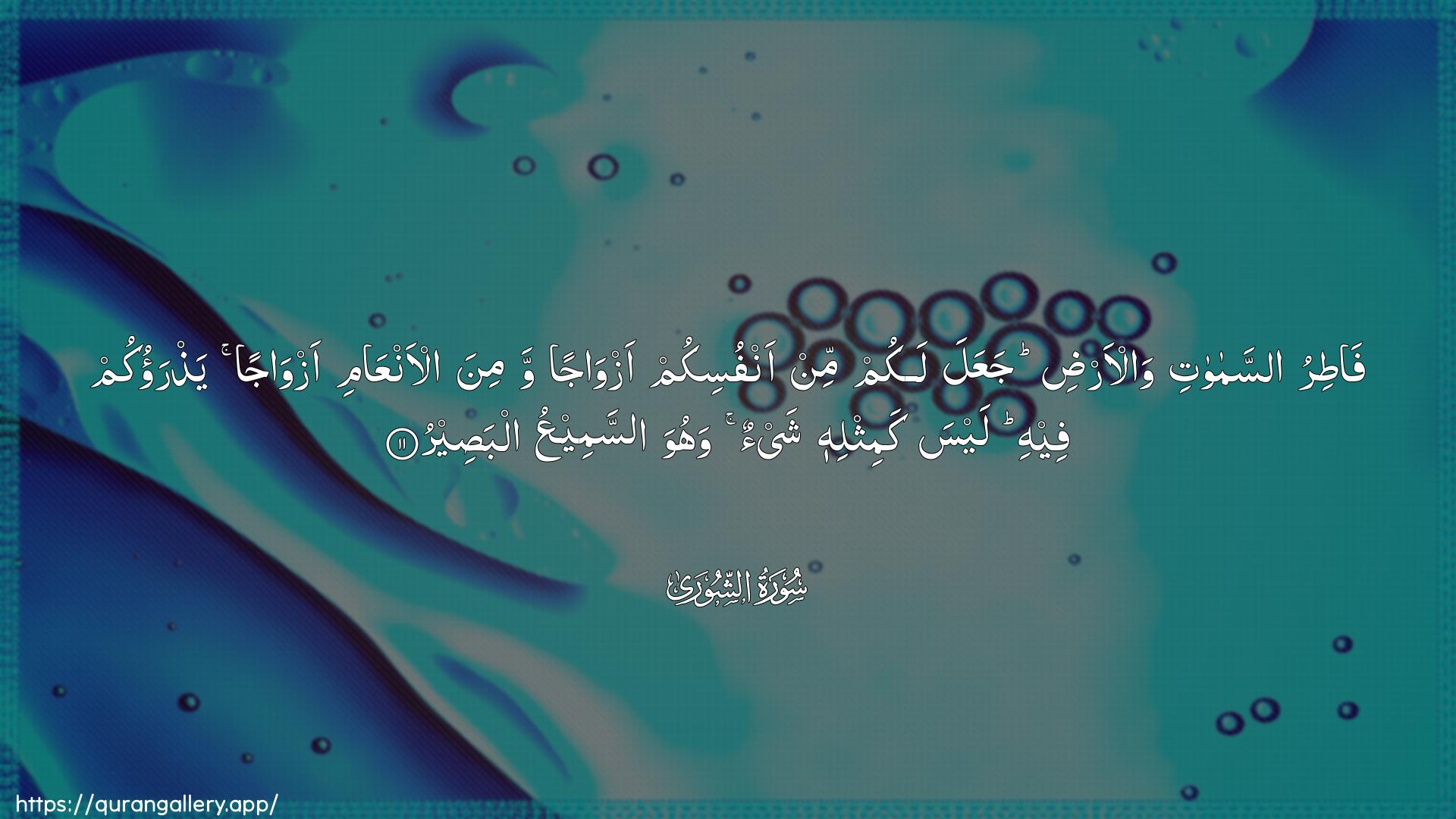 Surah Ash-Shura Ayah 11 of 42 HD Wallpaper: Download Beautiful horizontal Quran Verse Image | Fatiru assamawatiwal-ardi jaAAala lakum min anfusikum azwajanwamina al-anAAami azwajan yathraokum feehilaysa kamithlihi shay-on wahuwa assameeAAu albaseer