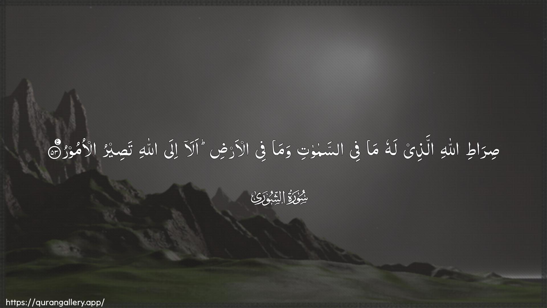 Surah Ash-Shura Ayah 53 of 42 HD Wallpaper: Download Beautiful horizontal Quran Verse Image | Sirati Allahi allatheelahu ma fee assamawati wamafee al-ardi ala ila Allahi taseerual-omoor