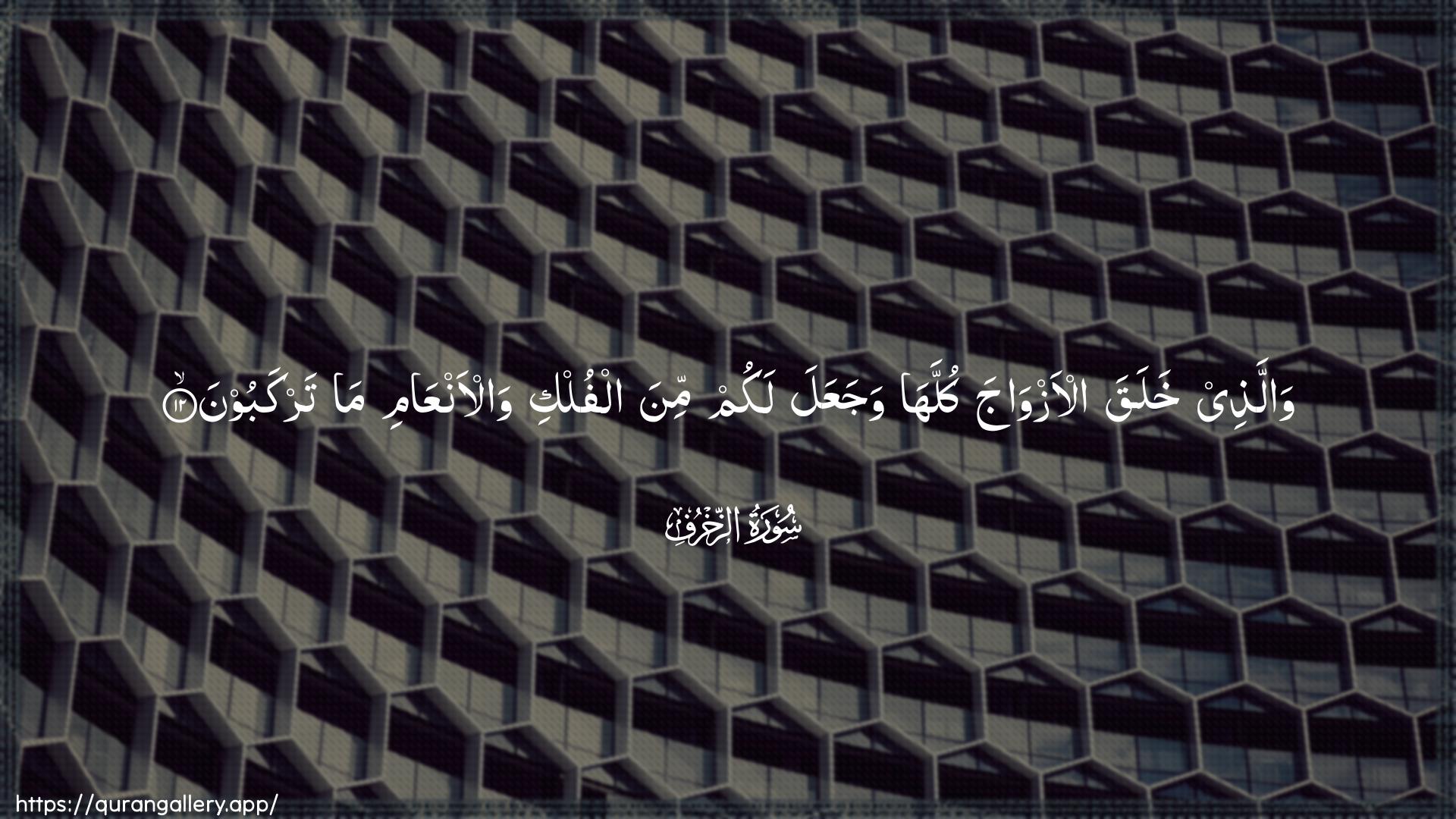 Surah Az-Zukhruf Ayah 12 of 43 HD Wallpaper: Download Beautiful horizontal Quran Verse Image | Wallathee khalaqa al-azwajakullaha wajaAAala lakum mina alfulki wal-anAAamima tarkaboon