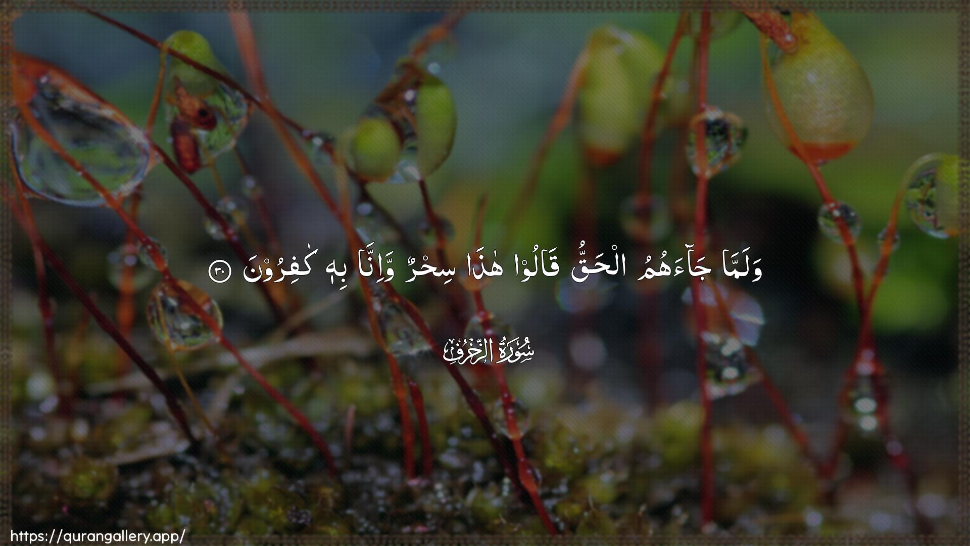 Surah Az-Zukhruf Ayah 30 of 43 HD Wallpaper: Download Beautiful horizontal Quran Verse Image | Walamma jaahumu alhaqquqaloo hatha sihrun wa-inna bihi kafiroon