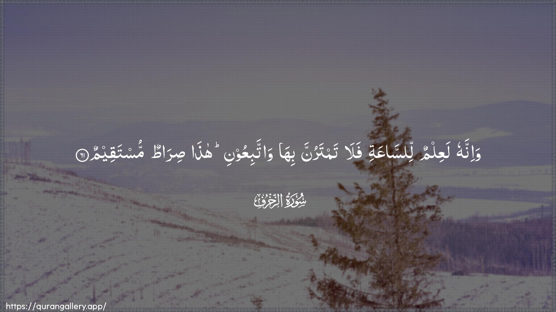 Surah Az-Zukhruf Ayah 61 of 43 HD Wallpaper: Download Beautiful horizontal Quran Verse Image | Wa-innahu laAAilmun lissaAAatifala tamtarunna biha wattabiAAooni hathasiratun mustaqeem