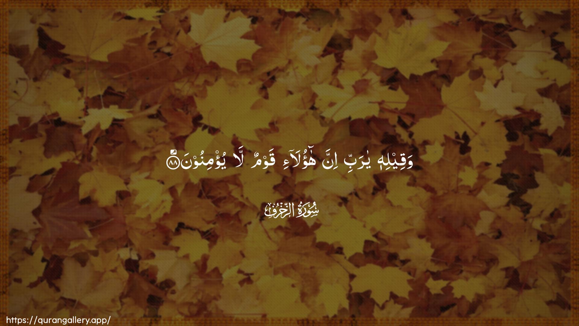 Surah Az-Zukhruf Ayah 88 of 43 HD Wallpaper: Download Beautiful horizontal Quran Verse Image | Waqeelihi ya rabbi inna haola-iqawmun la yu/minoon