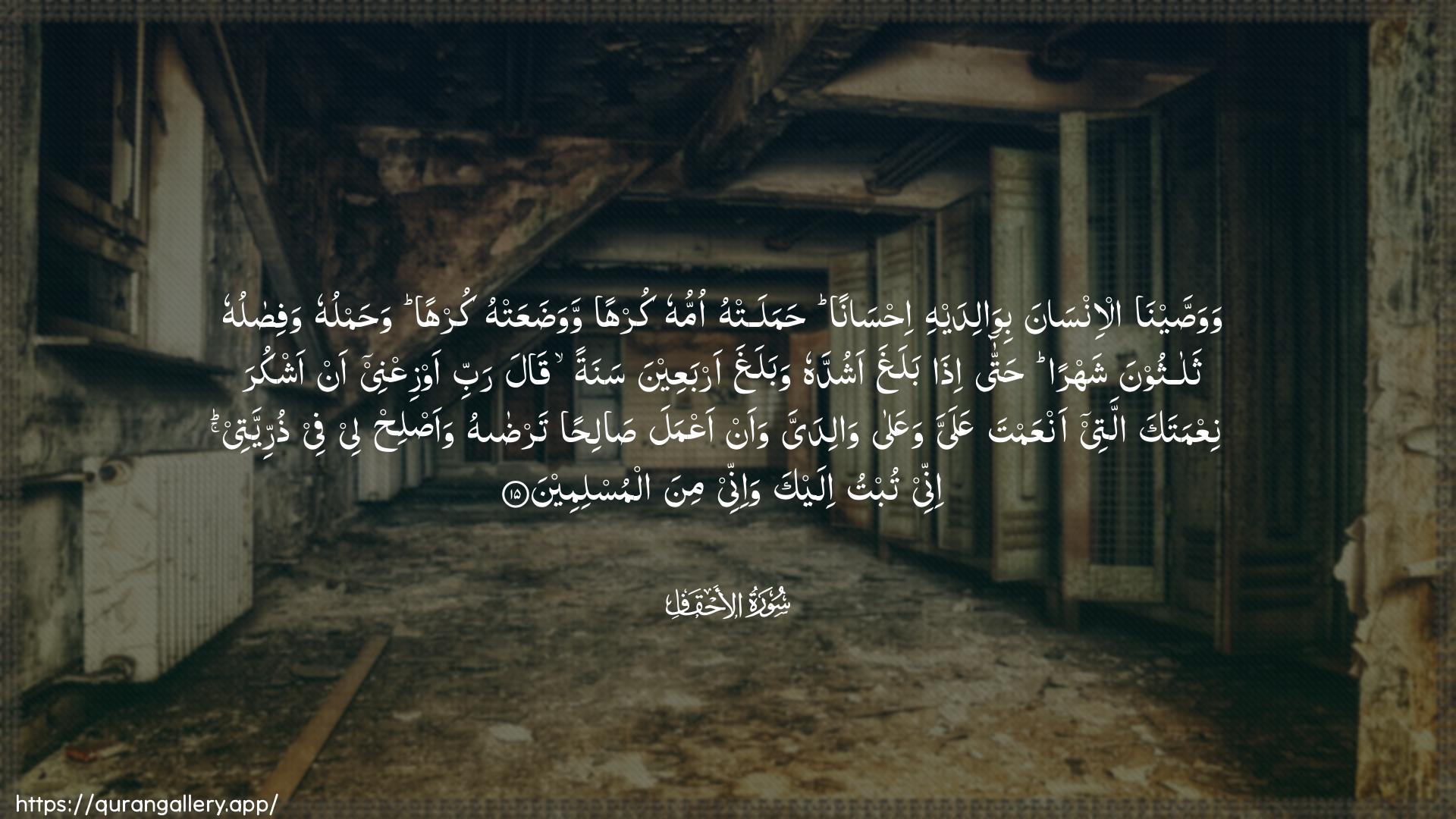 Surah Al-Ahqaf Ayah 15 of 46 HD Wallpaper: Download Beautiful horizontal Quran Verse Image | Wawassayna al-insanabiwalidayhi ihsanan hamalat-hu ommuhukurhan wawadaAAat-hu kurhan wahamluhu wafisaluhuthalathoona shahran hatta ithabalagha ashuddahu wabalagha arbaAAeena sanatan qala rabbiawziAAnee an ashkura niAAmataka allatee anAAamta AAalayya waAAalawalidayya waan aAAmala salihan tardahuwaaslih lee fee thurriyyatee innee tubtuilayka wa-innee mina almuslimeen