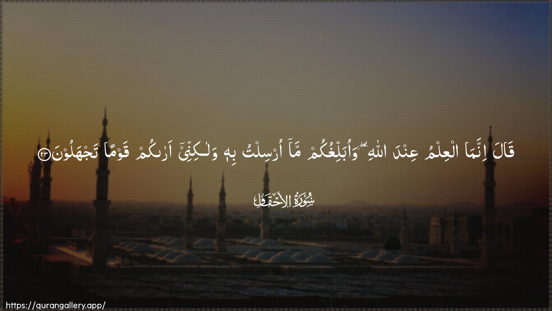 Surah Al-Ahqaf Ayah 23 of 46 HD Wallpaper: Download Beautiful horizontal Quran Verse Image | Qala innama alAAilmu AAindaAllahi waoballighukum ma orsiltu bihi walakinneearakum qawman tajhaloon