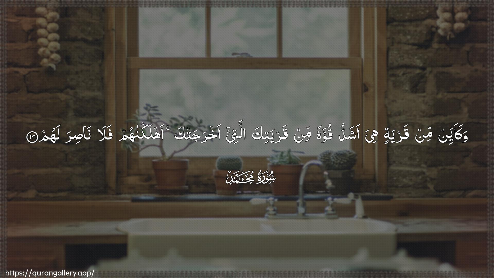 Surah Muhammad Ayah 13 of 47 HD Wallpaper: Download Beautiful horizontal Quran Verse Image | Wakaayyin min qaryatin hiya ashaddu quwwatanmin qaryatika allatee akhrajatka ahlaknahum fala nasiralahum