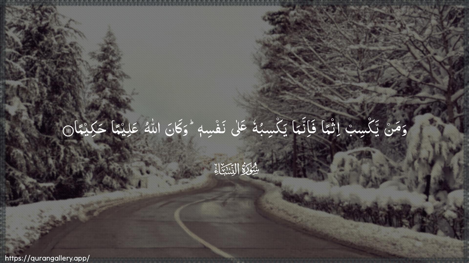 Surah An-Nisaa Ayah 111 of 4 HD Wallpaper: Download Beautiful horizontal Quran Verse Image | Waman yaksib ithman fa-innamayaksibuhu AAala nafsihi wakana AllahuAAaleeman hakeema